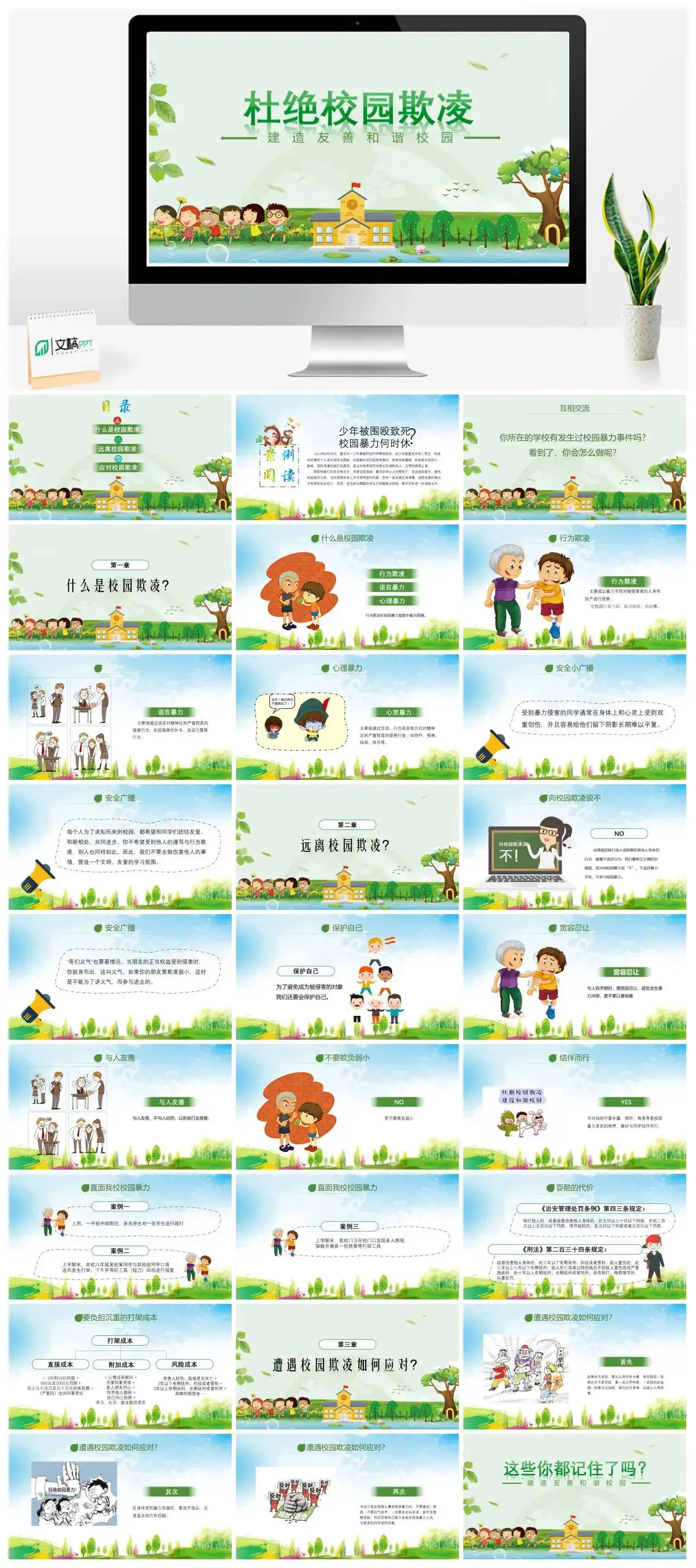 卡通漫画风绿色杜绝校园欺凌主题班会建造友善和谐校园主题PPT模板