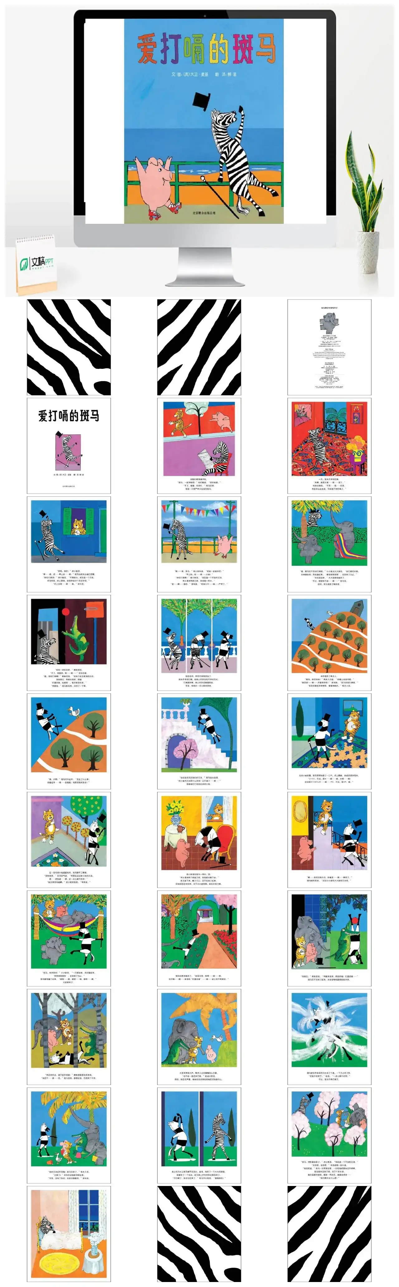 爱打嗝的斑马儿童绘本故事PPT模板