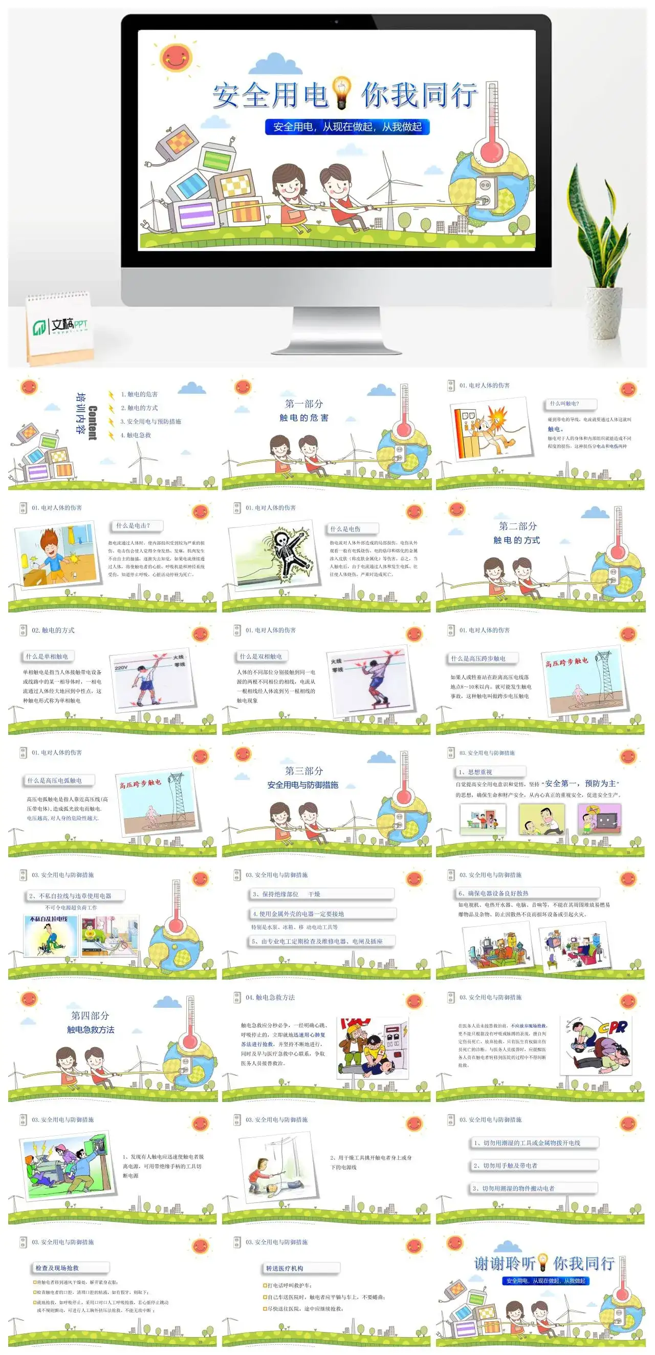 卡通可爱安全用电你我同行幼儿园主题班会课件PPT模板