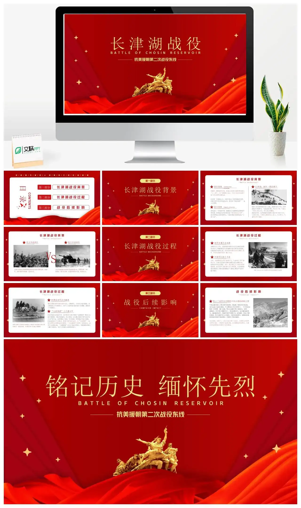 抗美援朝第二次战役东线长津湖战役党课PPT