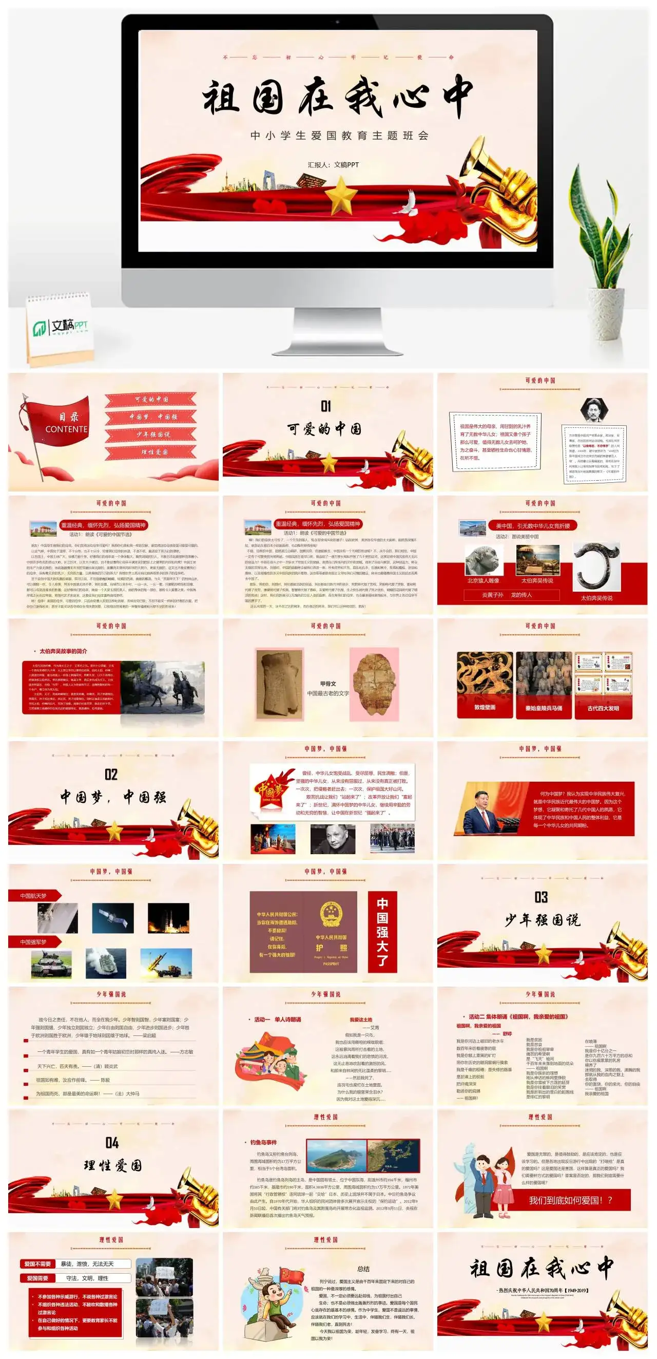 祖国在我心中中小学生爱国教育主题班会不忘初心牢记使命PPT模板