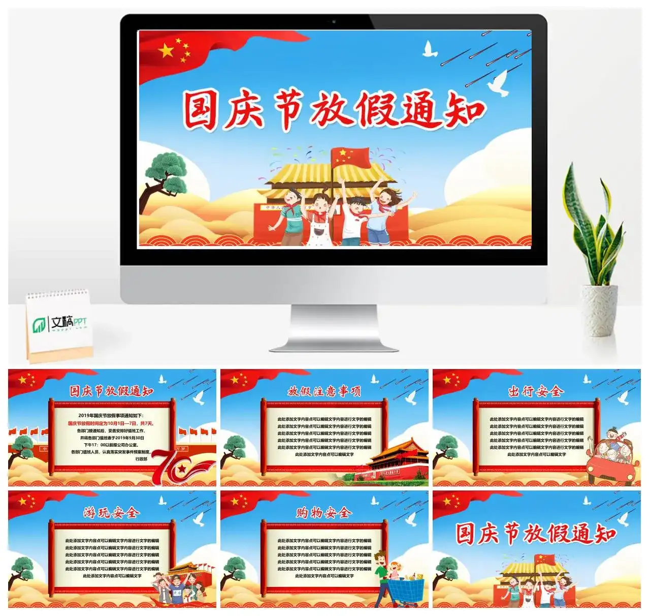 儿童卡通矢量国庆节放假通知PPT模板