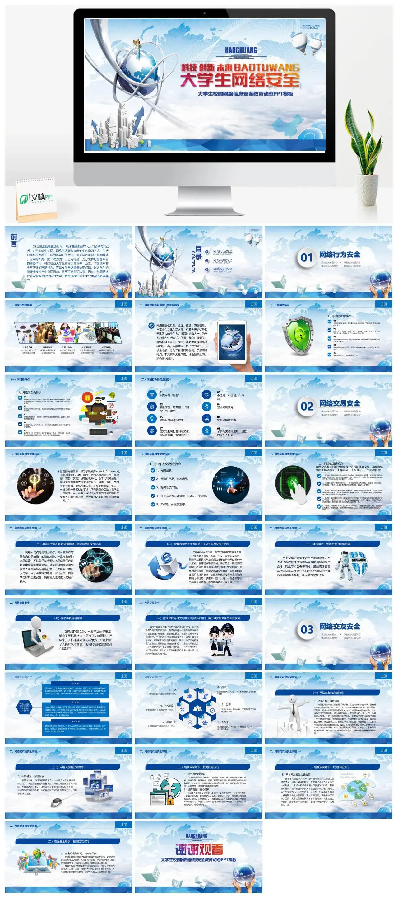 简约大学生校园网络安全主题班会教育动态PPT模板