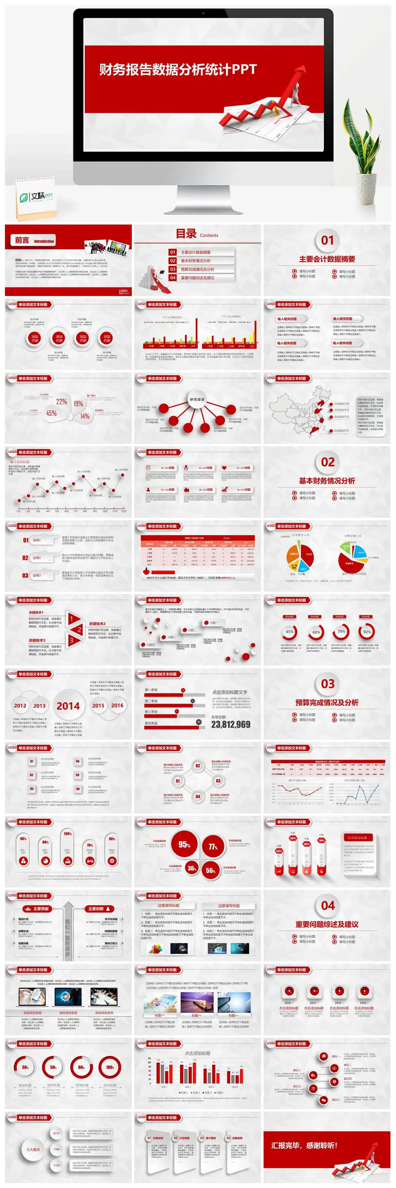红色商务财务报告数据分析统计展示PPT模板
