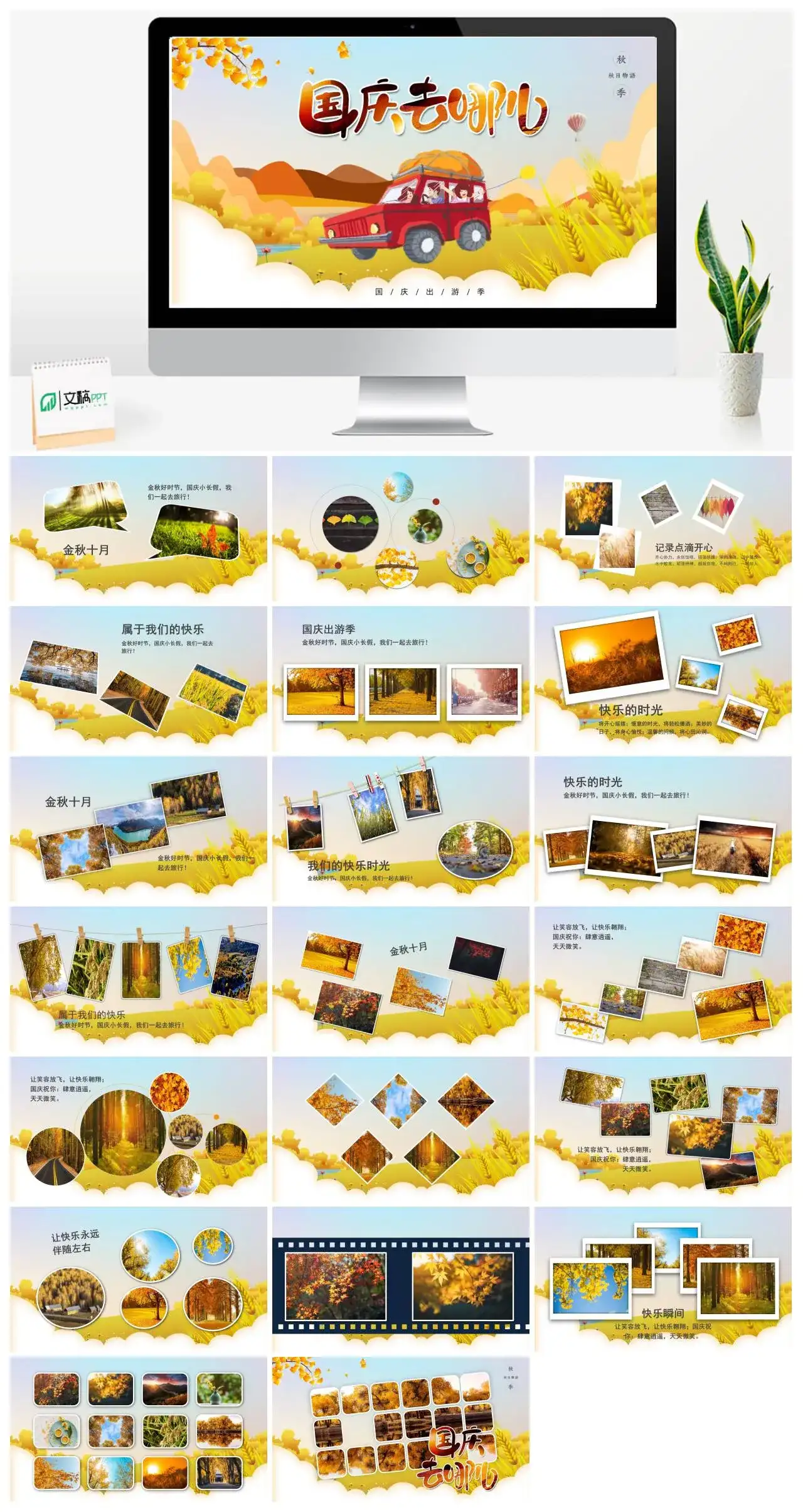 国庆旅游去哪儿十一黄金周PPT模板