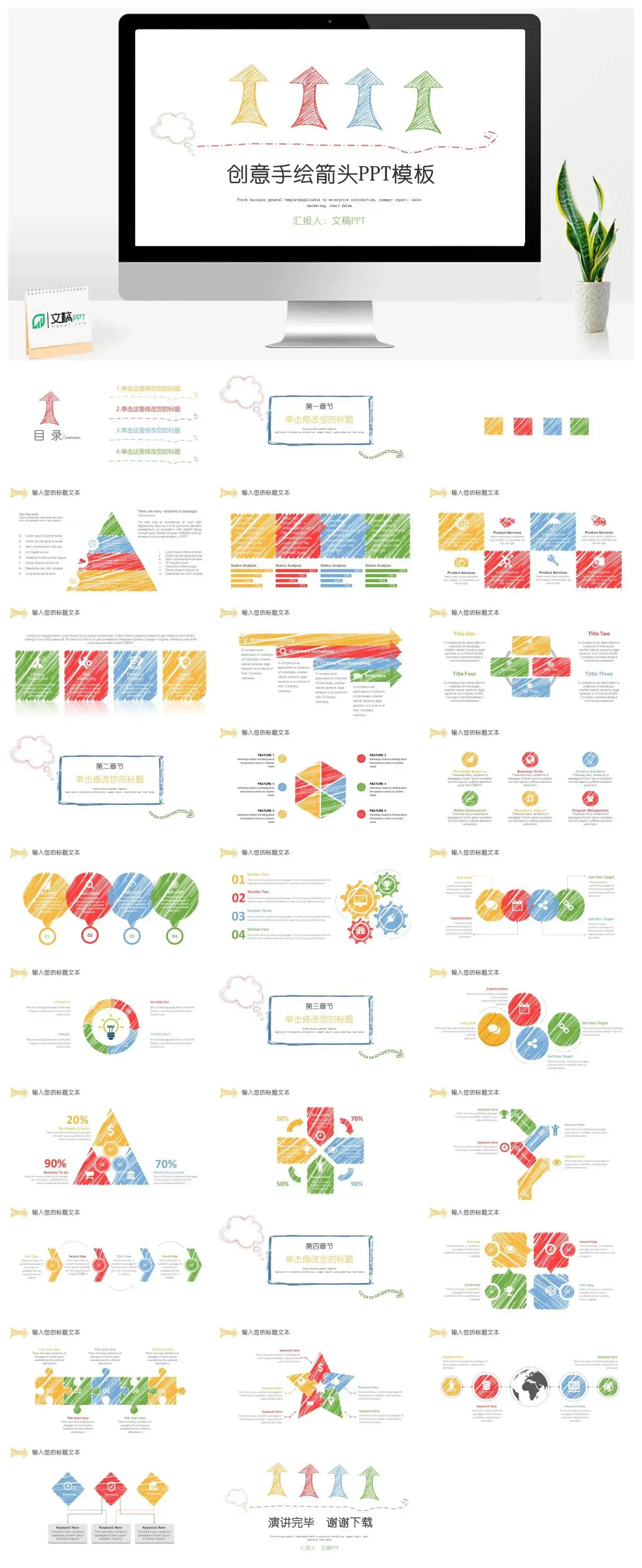 创意手绘箭头PPT模板