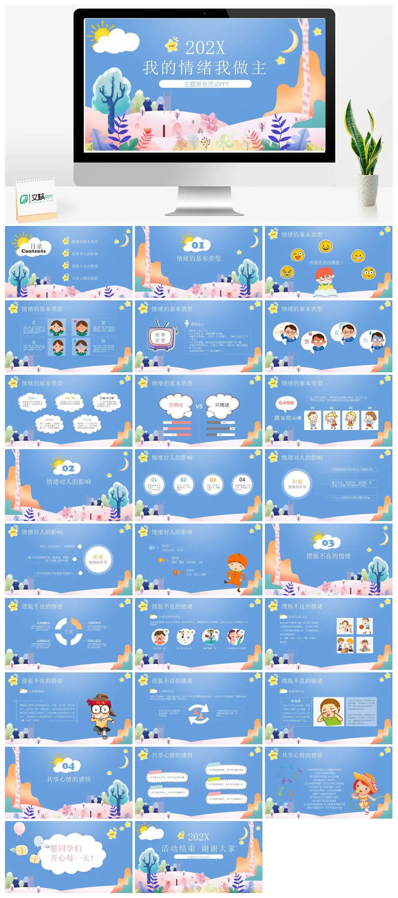 主题班会卡通可爱我的情绪我做主PPT模板