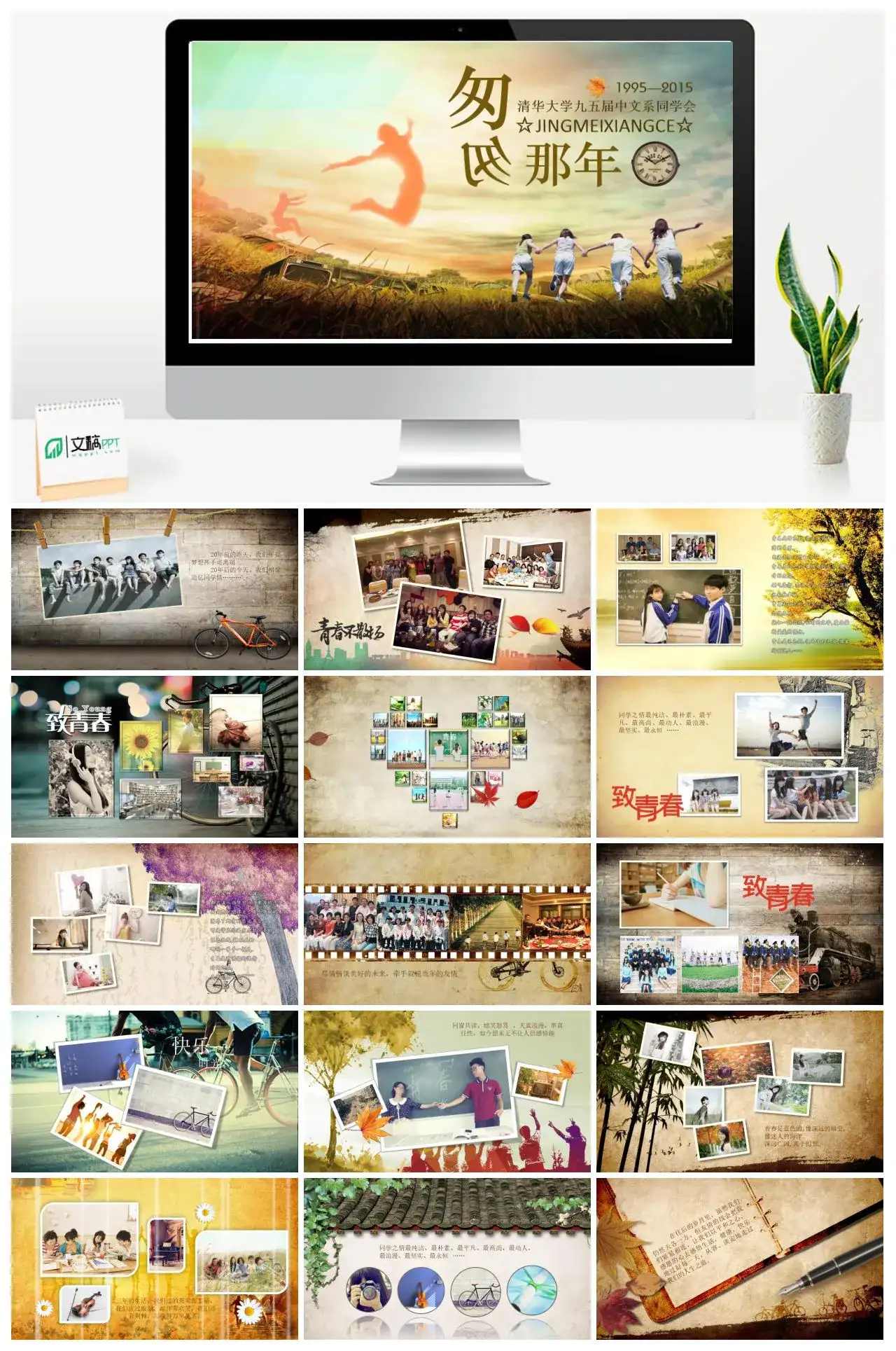 文艺风匆匆那年大学同学聚会青春回忆相册PPT模板