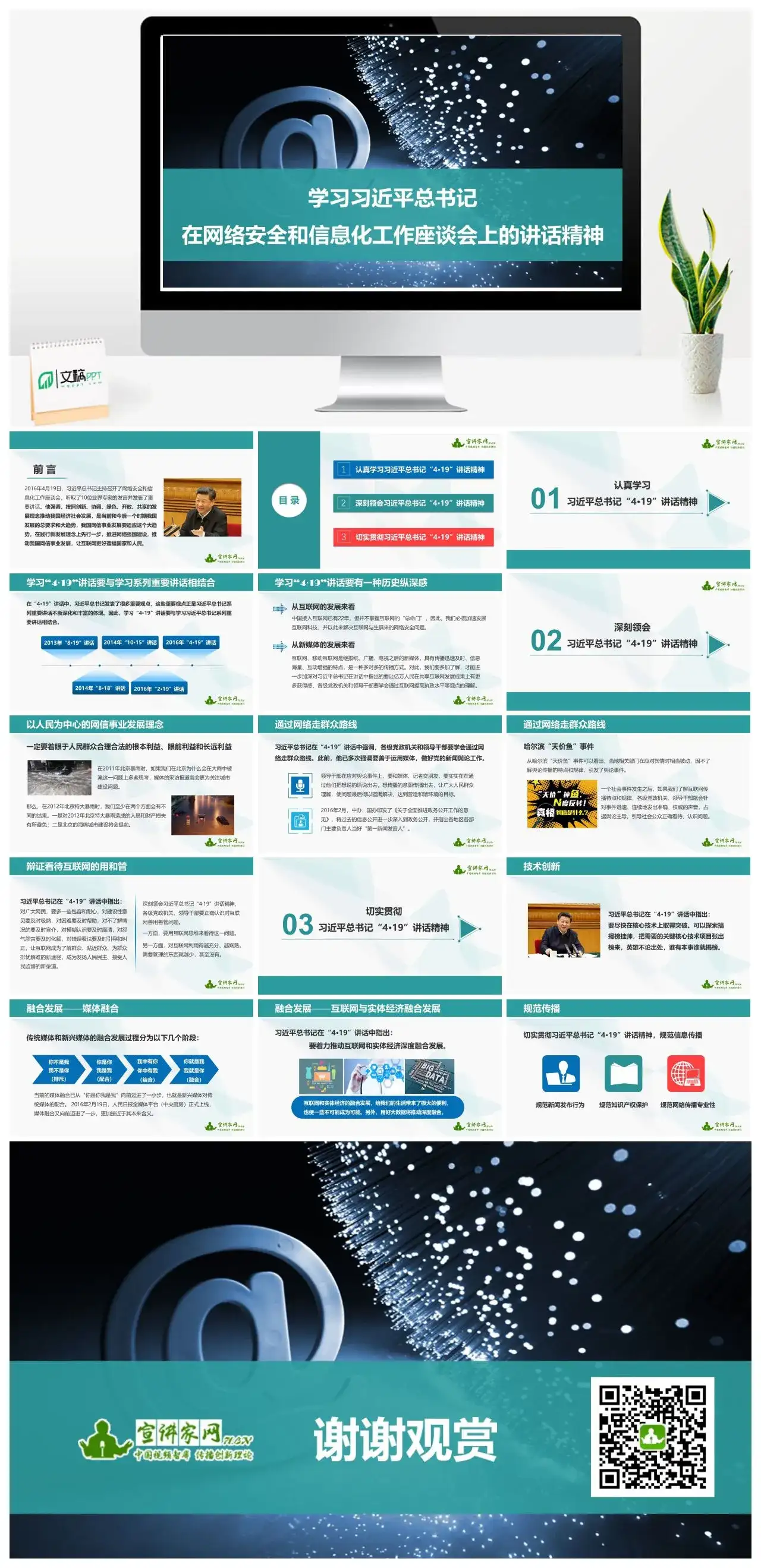 学习习近平总书记在网络安全和信息化工作座谈会上的讲话精神PPT模板
