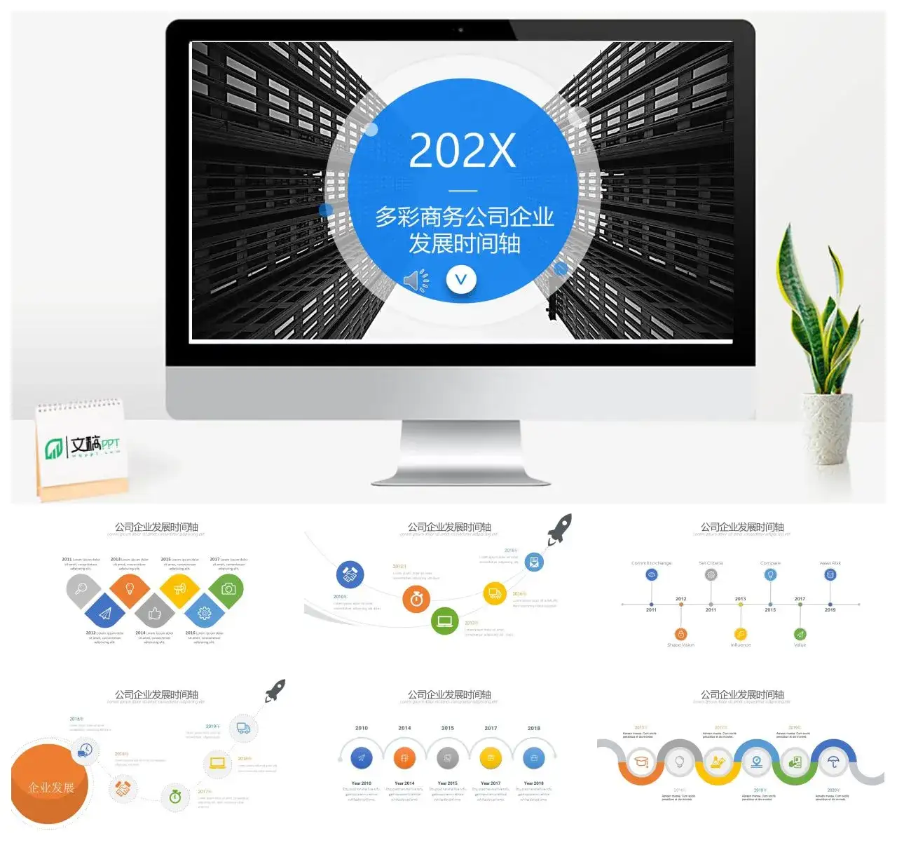 多彩商务公司企业发展时间轴策划方案商业规划公司介绍PPT模板