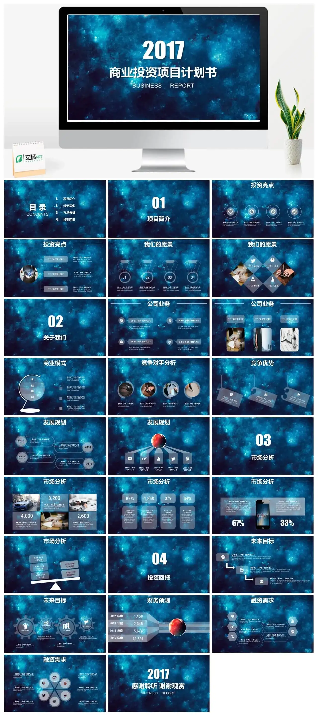 星空蓝企业商业投资计划书PPT模板