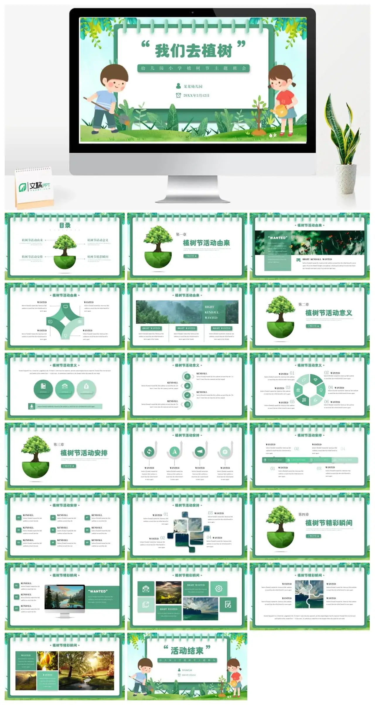 幼儿园小学植树节主题班会ppt模板