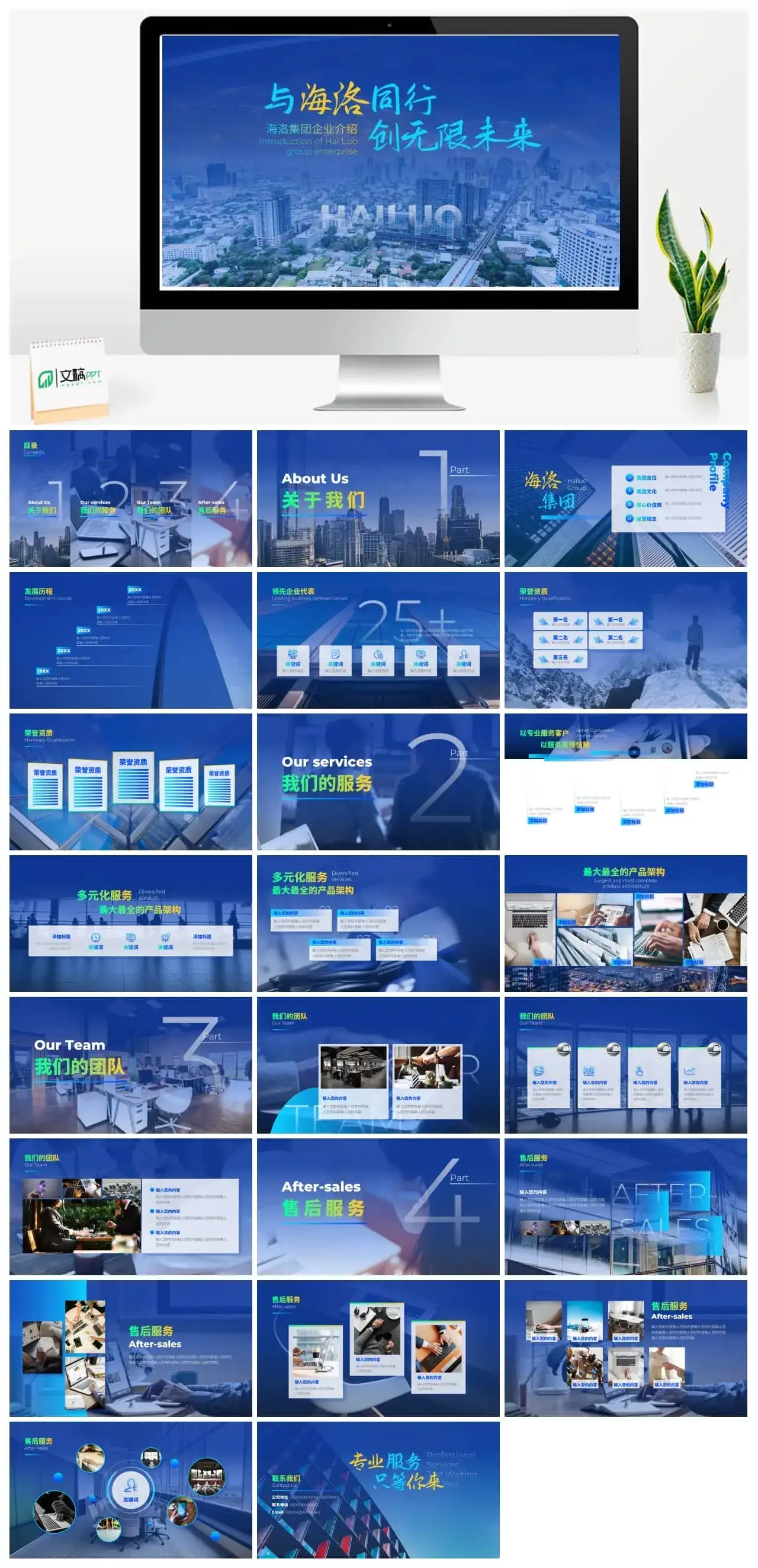 蓝色商务风集团公司介绍ppt模板