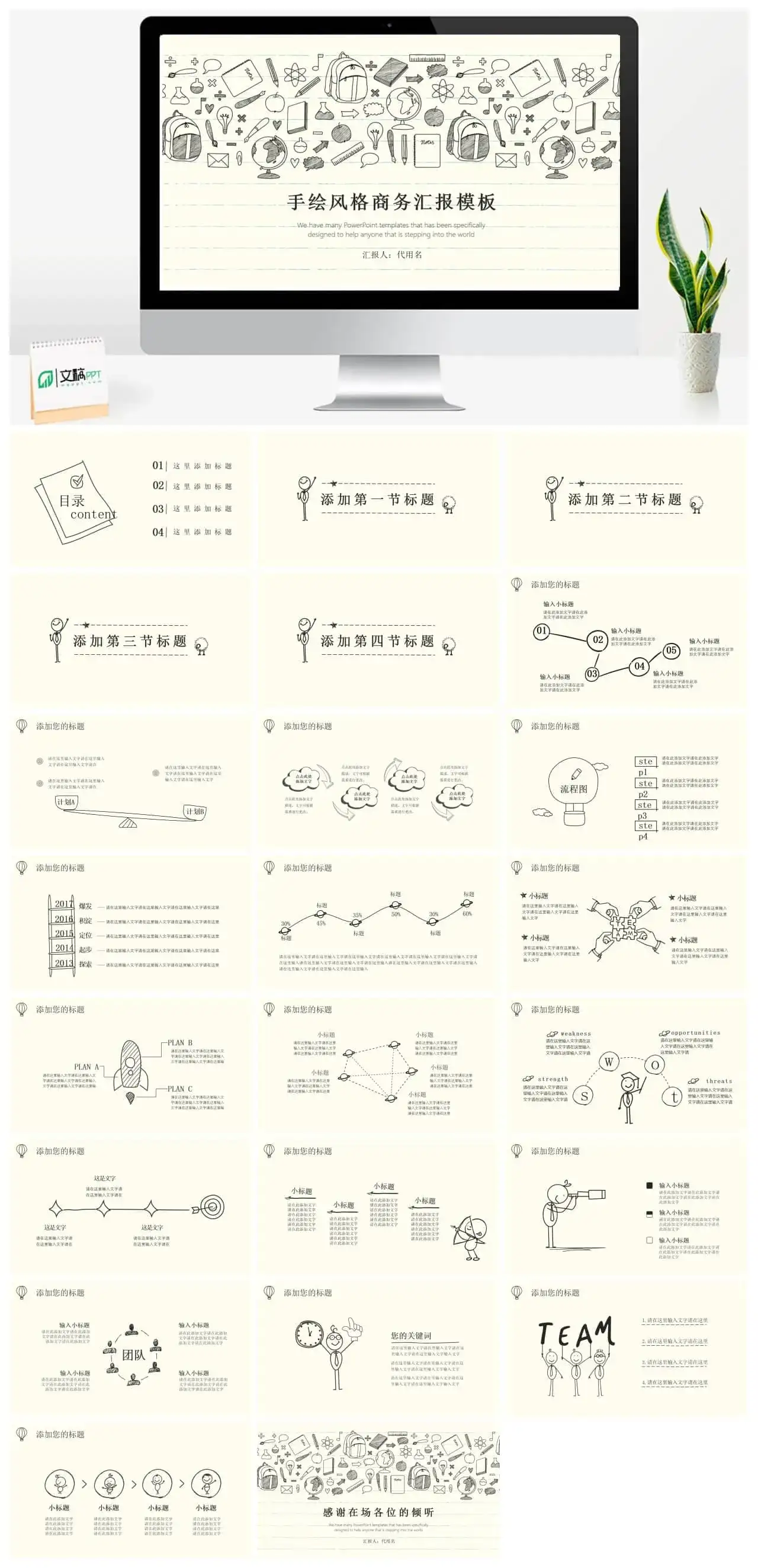 手绘风格商务汇报PPT模板