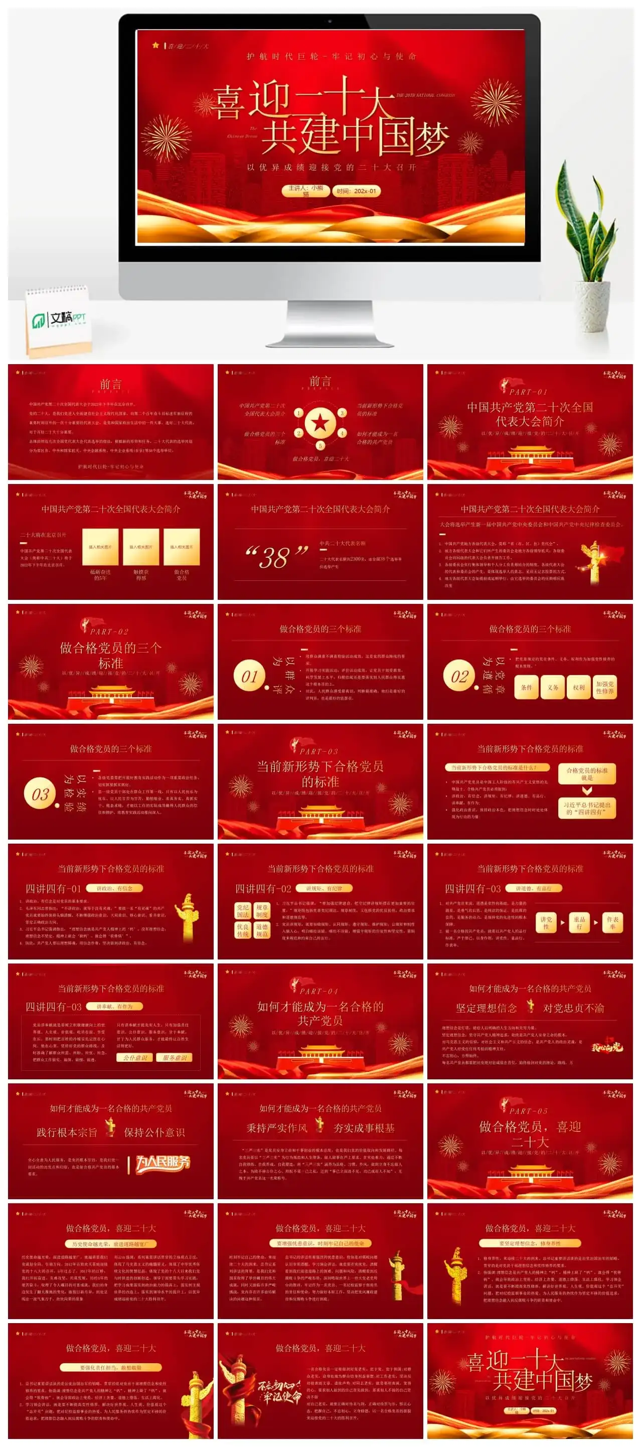 红金党政风格喜迎二十大共建中国梦PPT模板