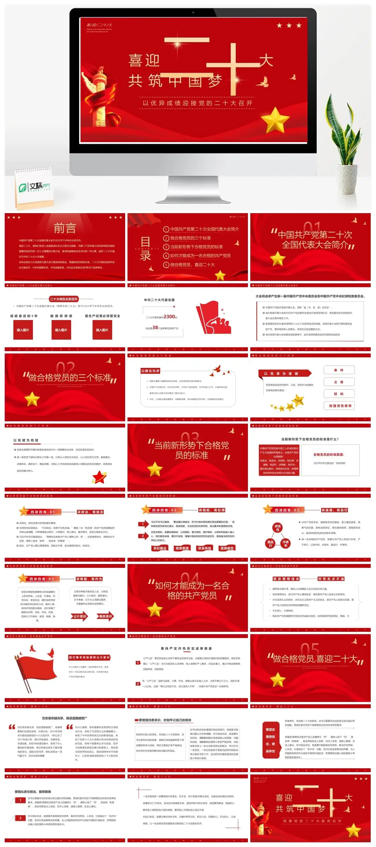 红色简约喜迎二十大共筑中国梦PPT模板