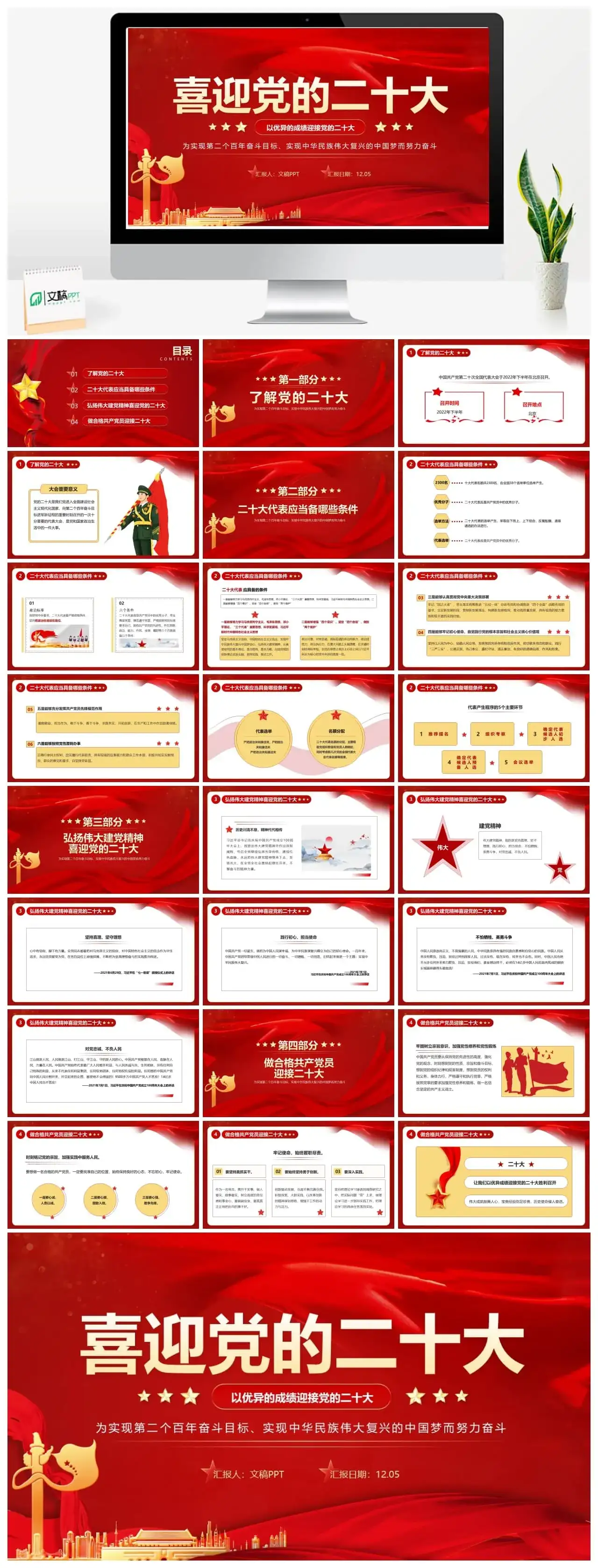 红色大气党政风喜迎党的二十大PPT模板