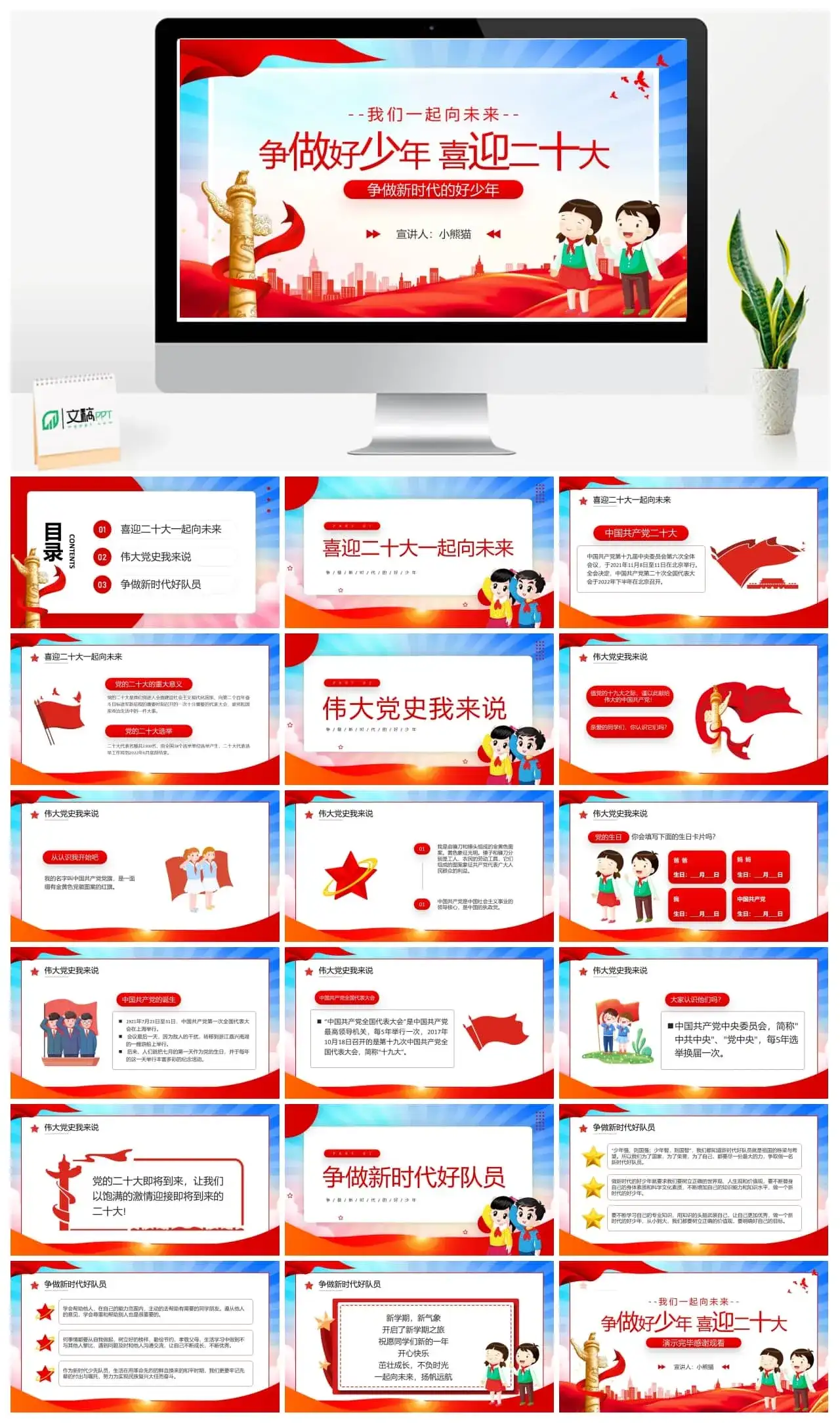 红色卡通风争做好少年喜迎二十大PPT模板