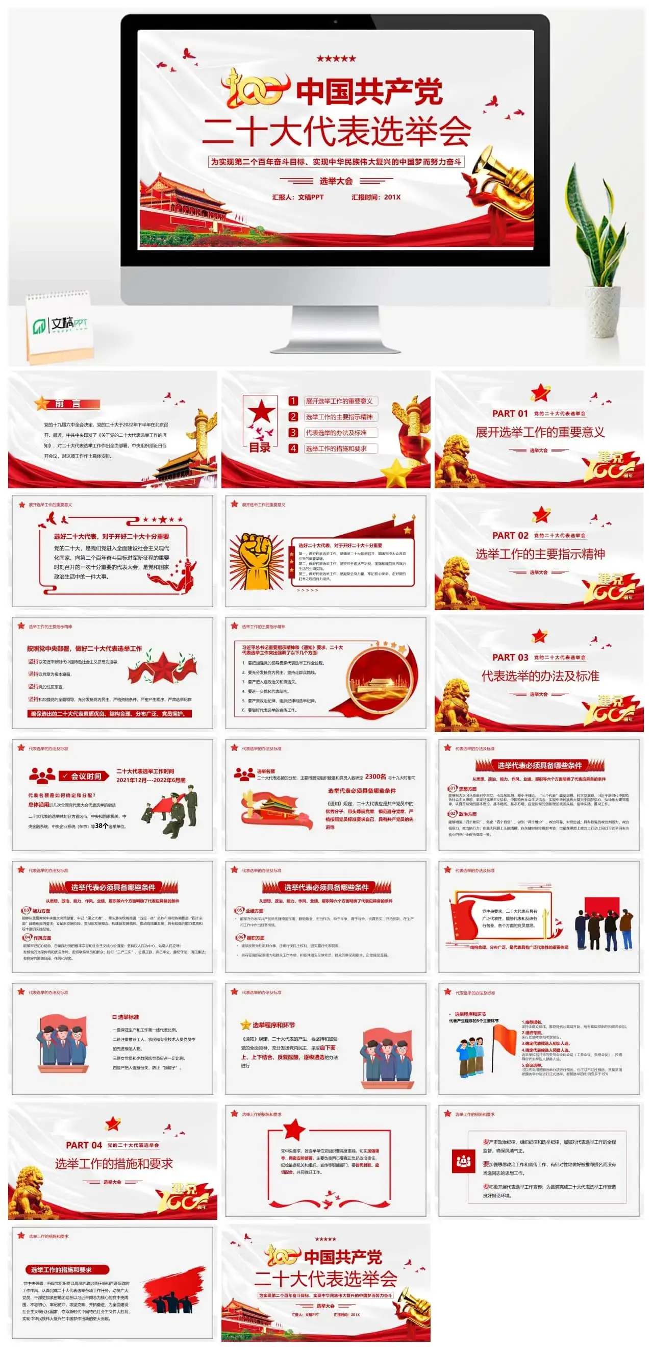 红色简约中国共产党二十大代表选举会PPT模板