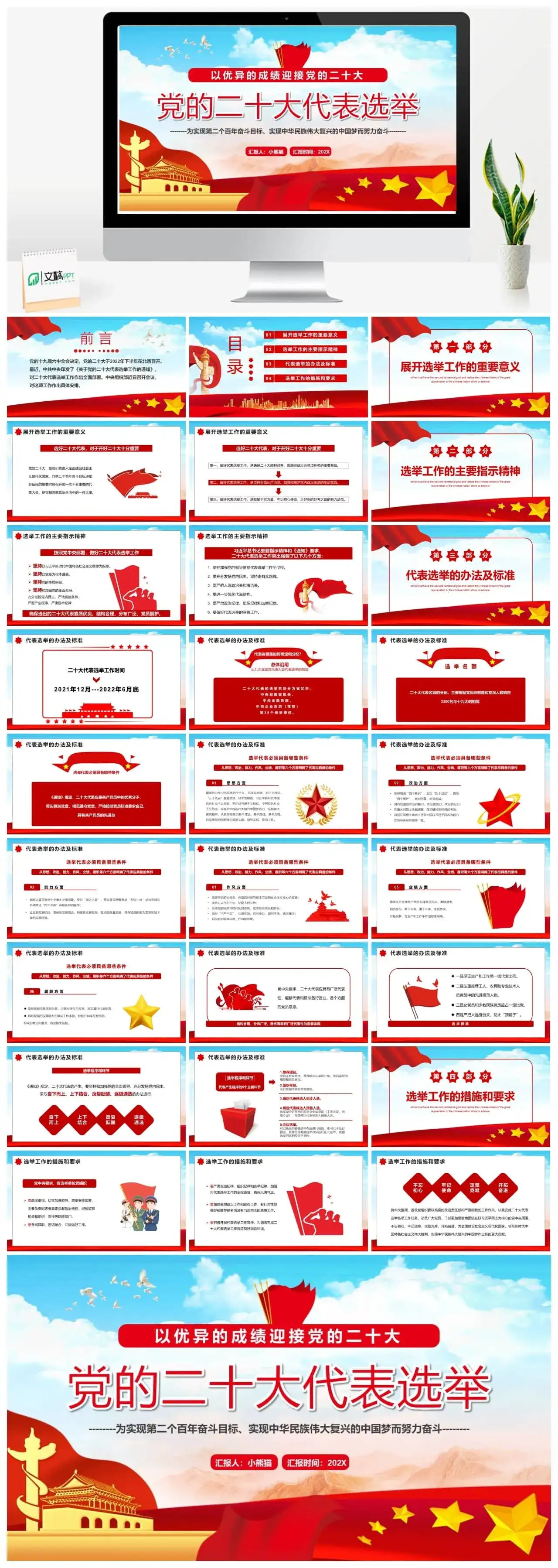 红色党政风党的二十大代表选举PPT动态模板