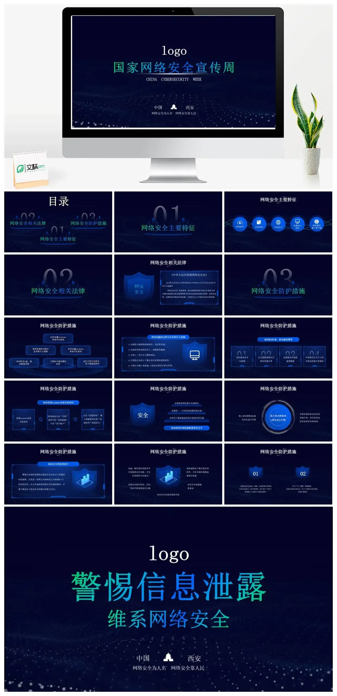 国家网络安全宣传周ppt模板