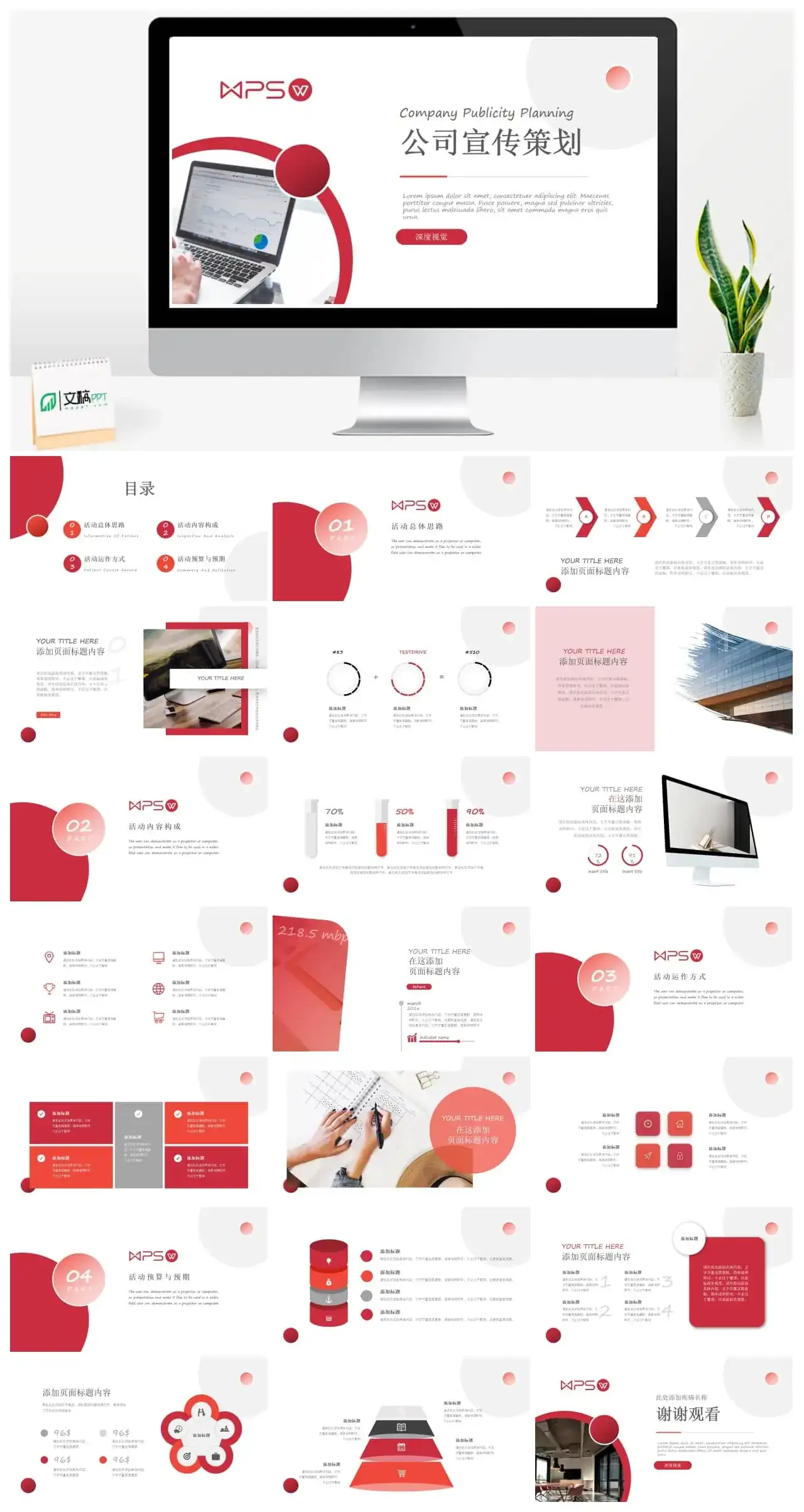 红色商务视觉公司宣传策划ppt模板