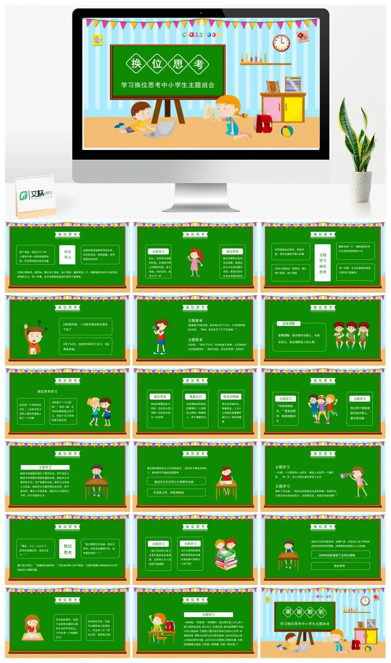 绿色卡通风学习换位思考中小学生班会ppt模板