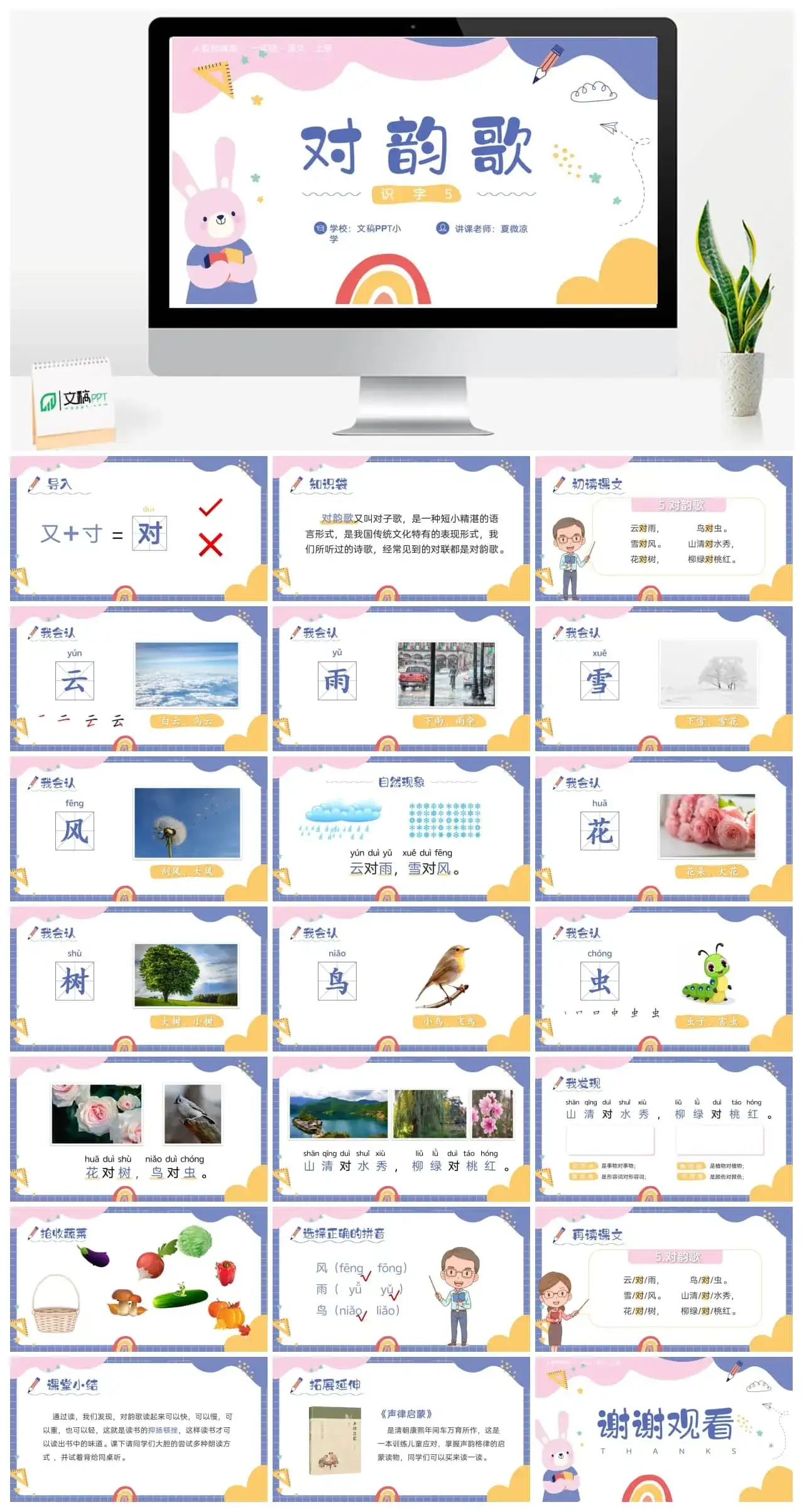 人教小学一年级语文识字（一）5对韵歌ppt课件