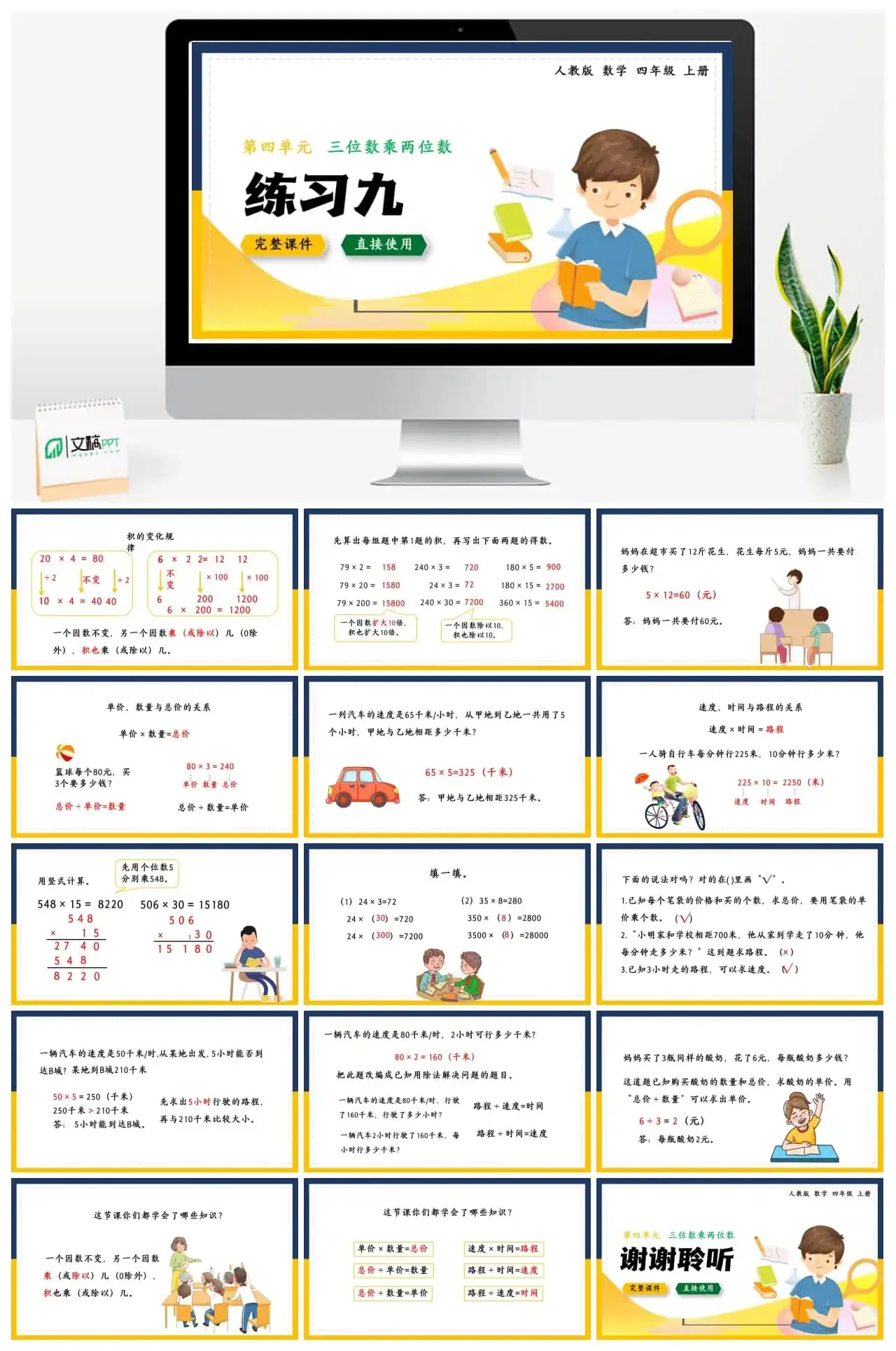 数学四年级上册三位数乘两位数练习九PPT课件