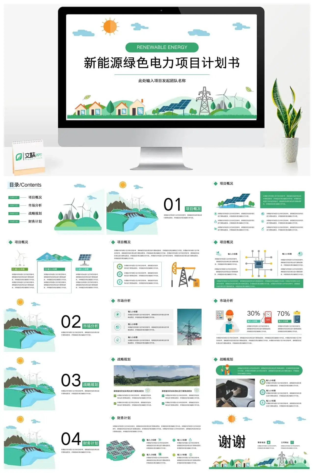 新能源绿色电力生产项目计划书PPT模板