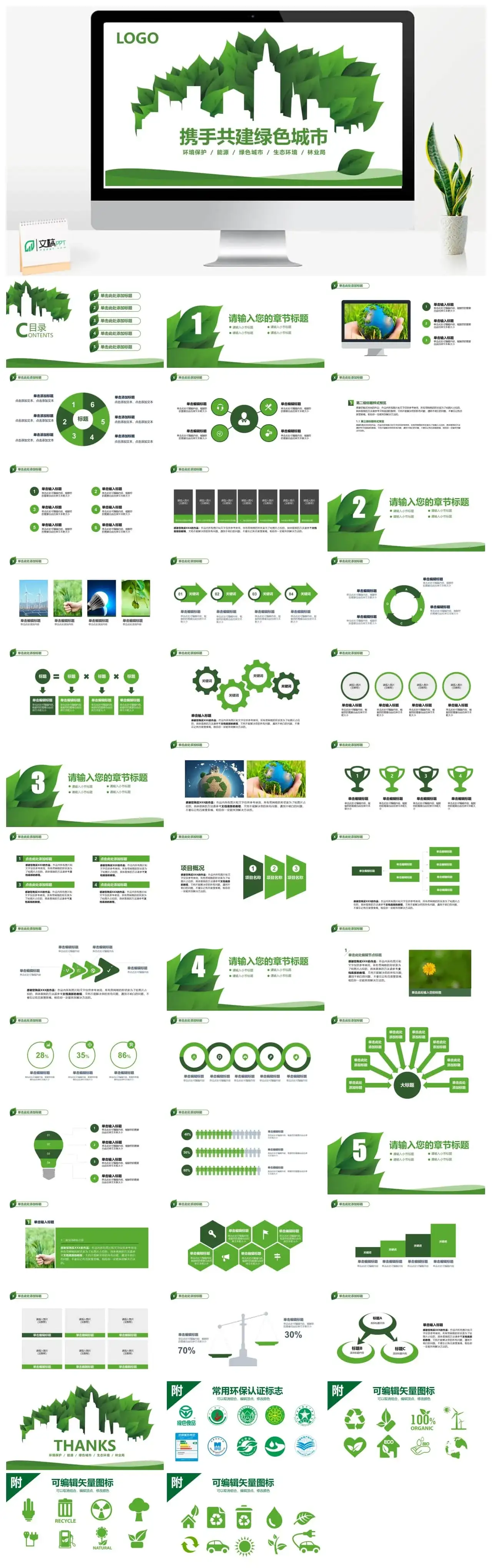 携手共建绿色城市生态环境绿色能源PPT模板 携手共建绿色城市生态环境绿色能源PPT模板