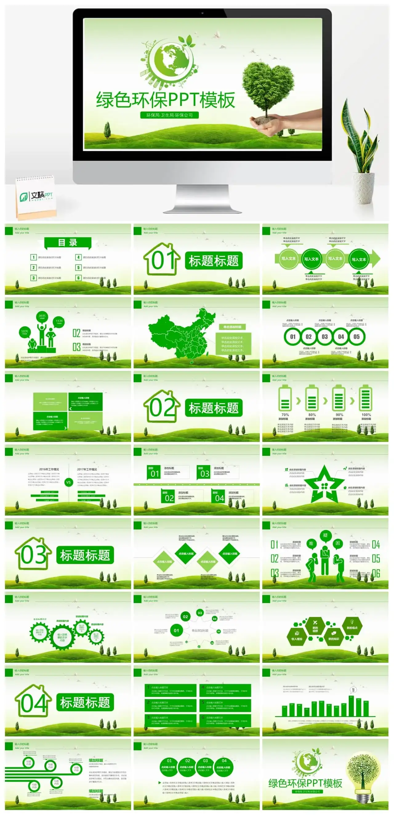 环保局卫生局环保公司绿色环保主题PPT模板