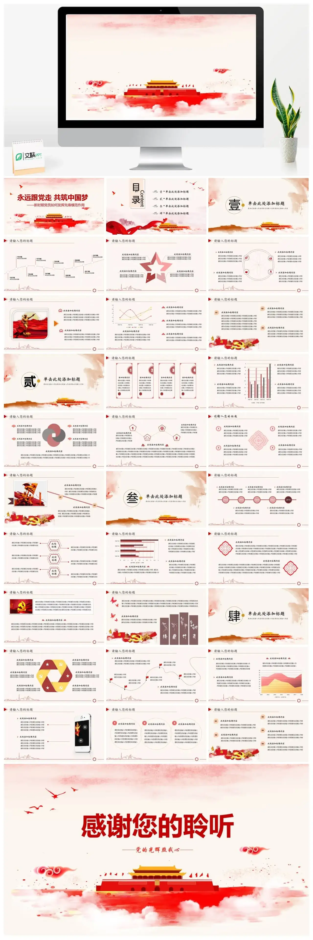 永远跟党走共筑中国梦PPT模板