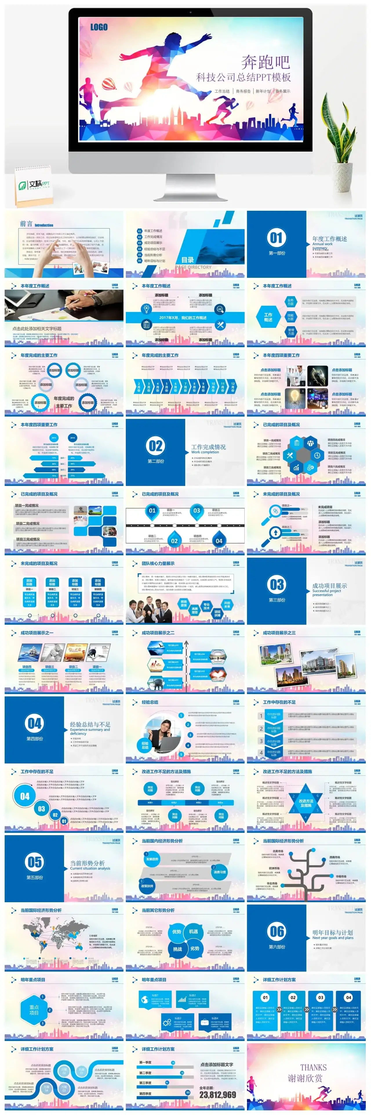 奔跑吧科技公司年中总结PPT模板