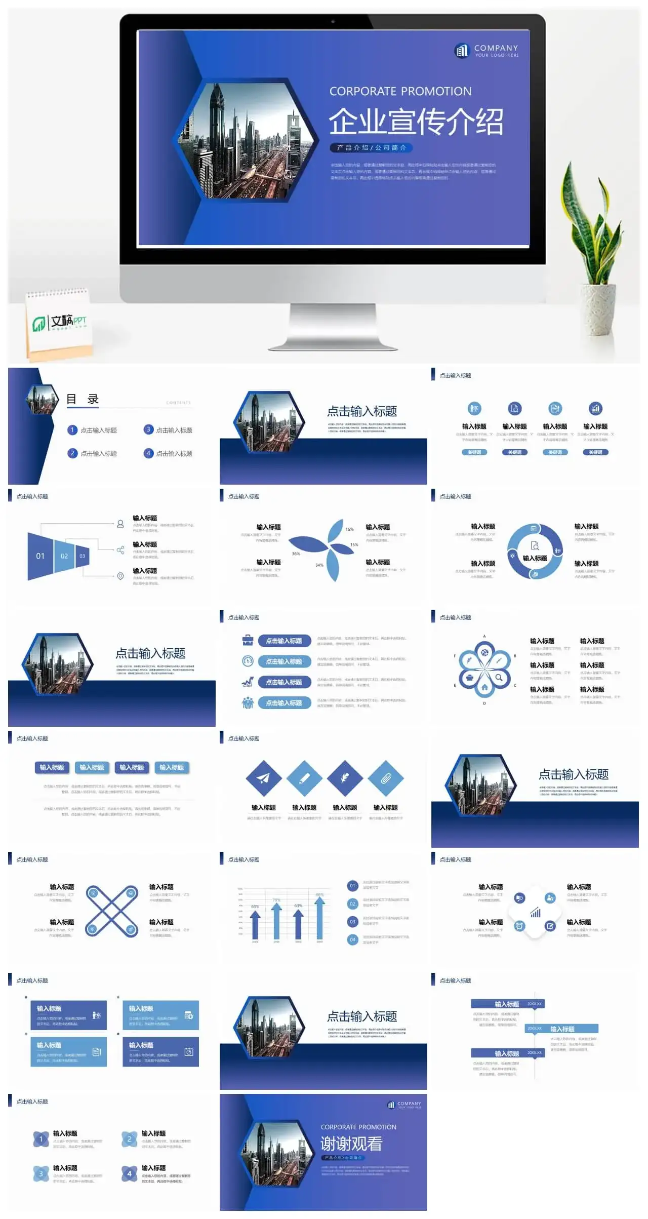 企业宣传介绍工作PPT模板