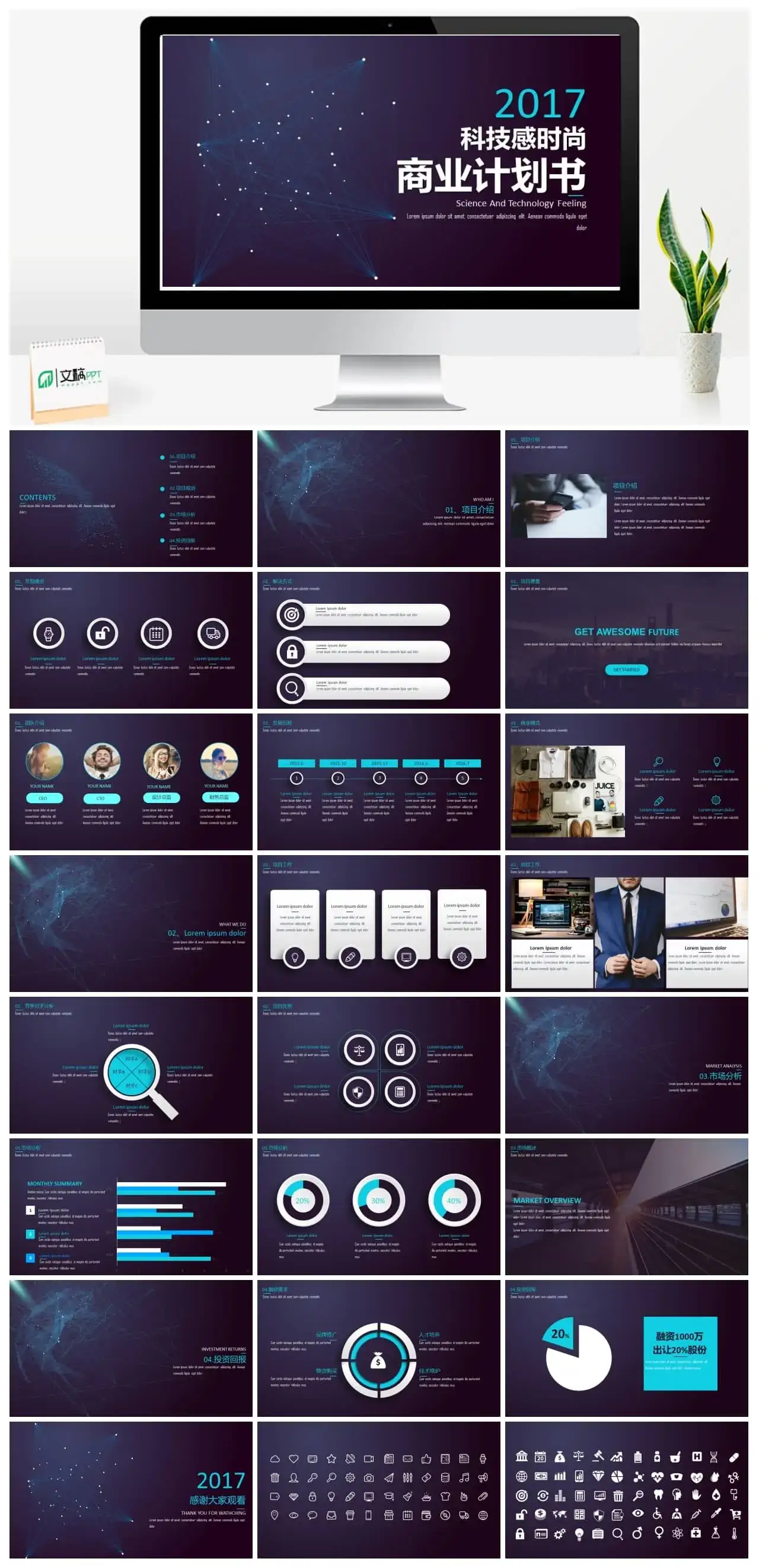 科技感时尚商业计划书PPT模板