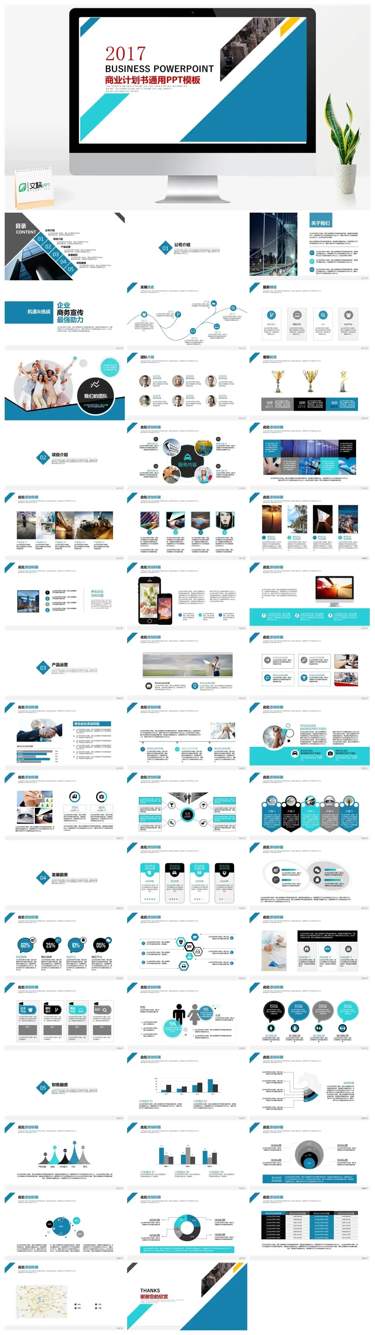 企业宣传商业计划书PPT模板
