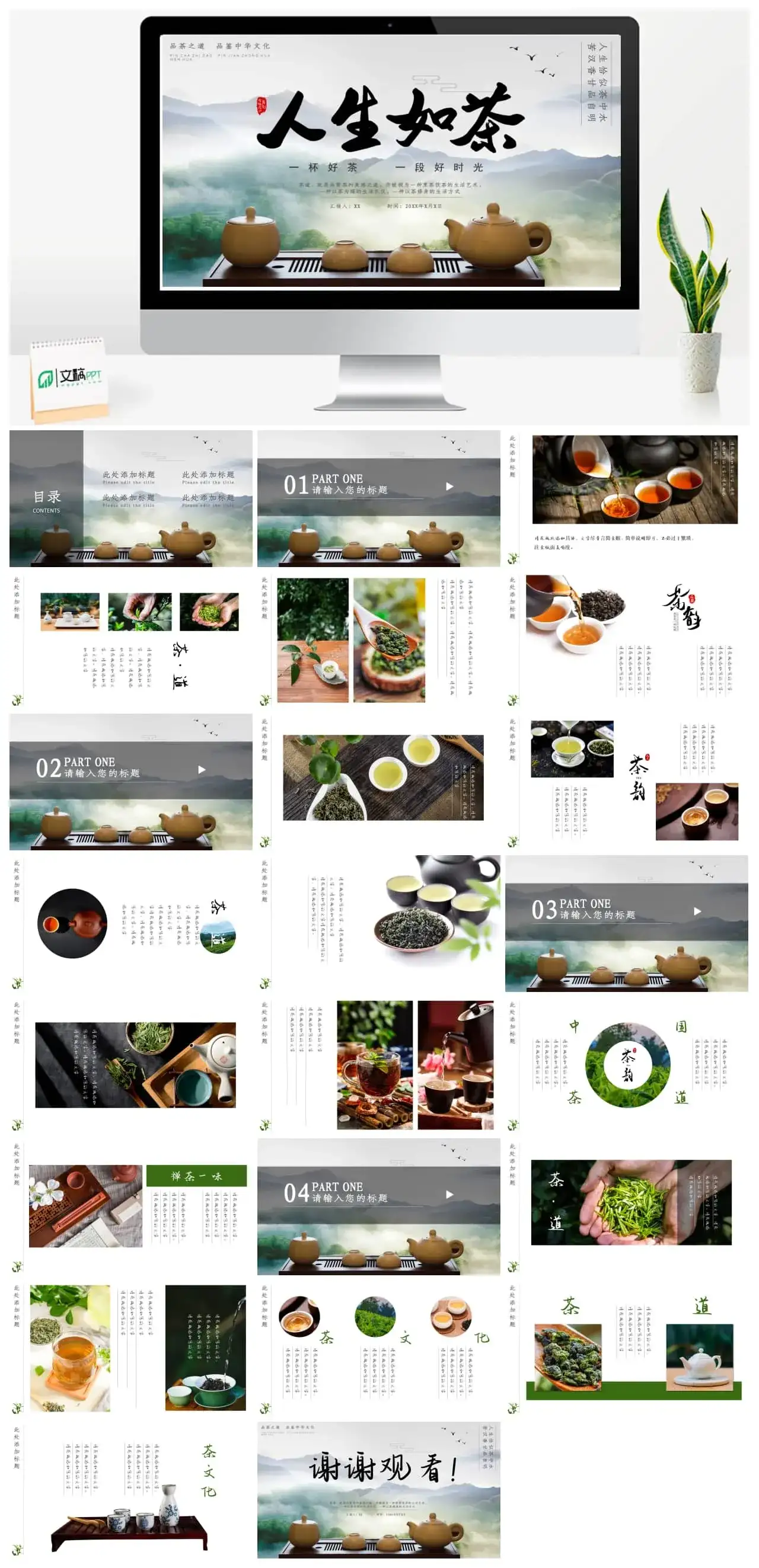 人生如茶茶道文化茶文化主题PPT模板