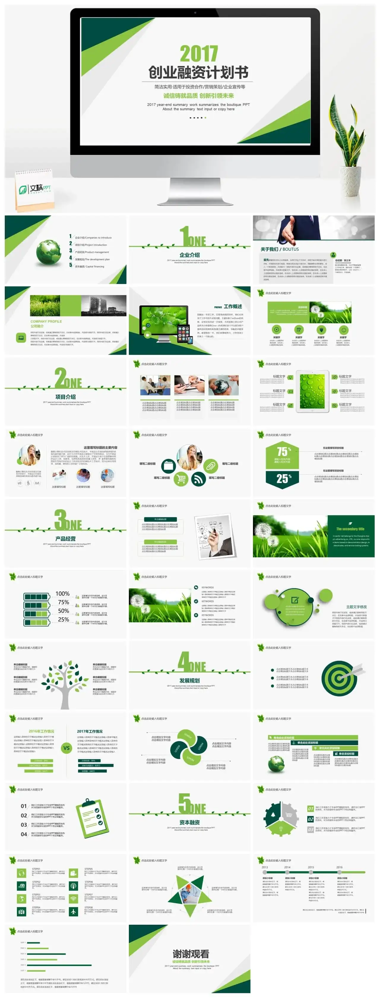 绿色版公司创业融资商业计划书PPT模板