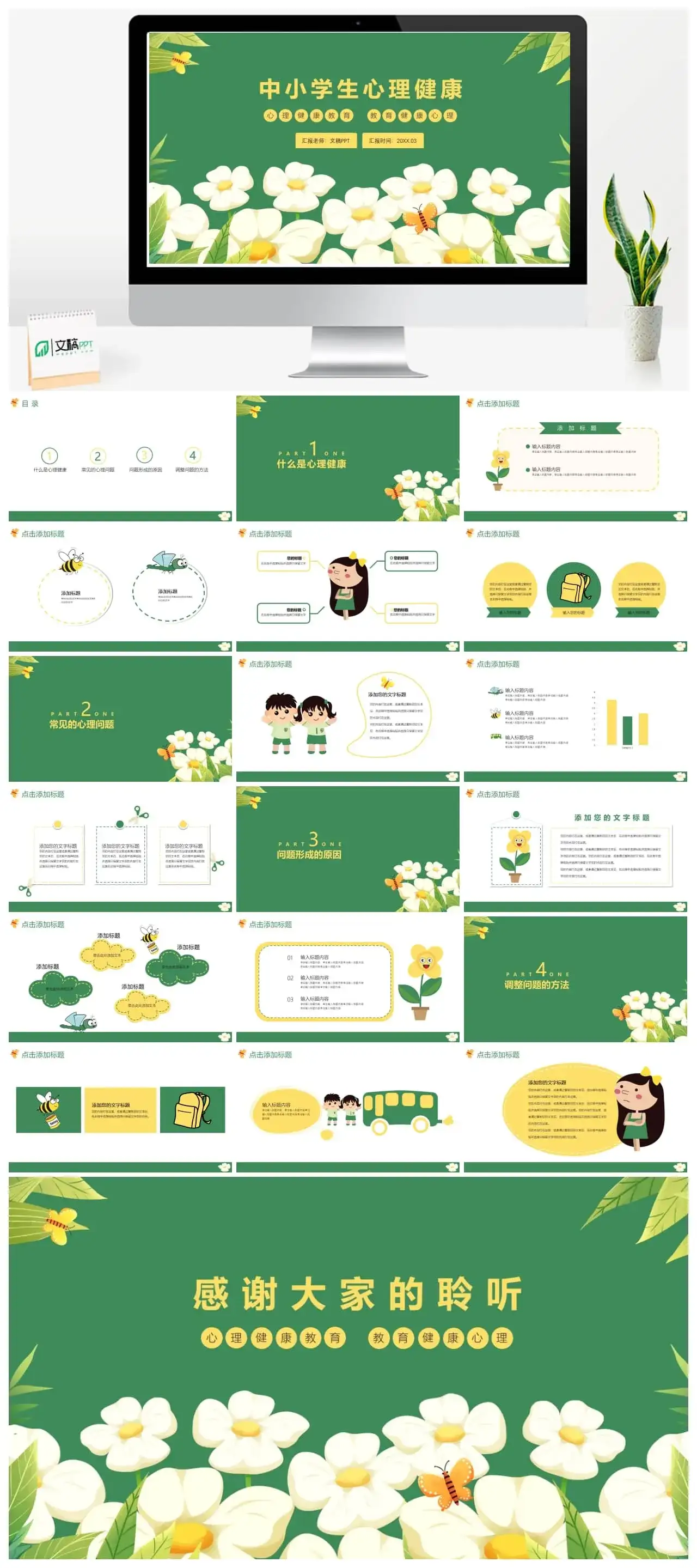 中小学生心理健康教育主题班会ppt模板