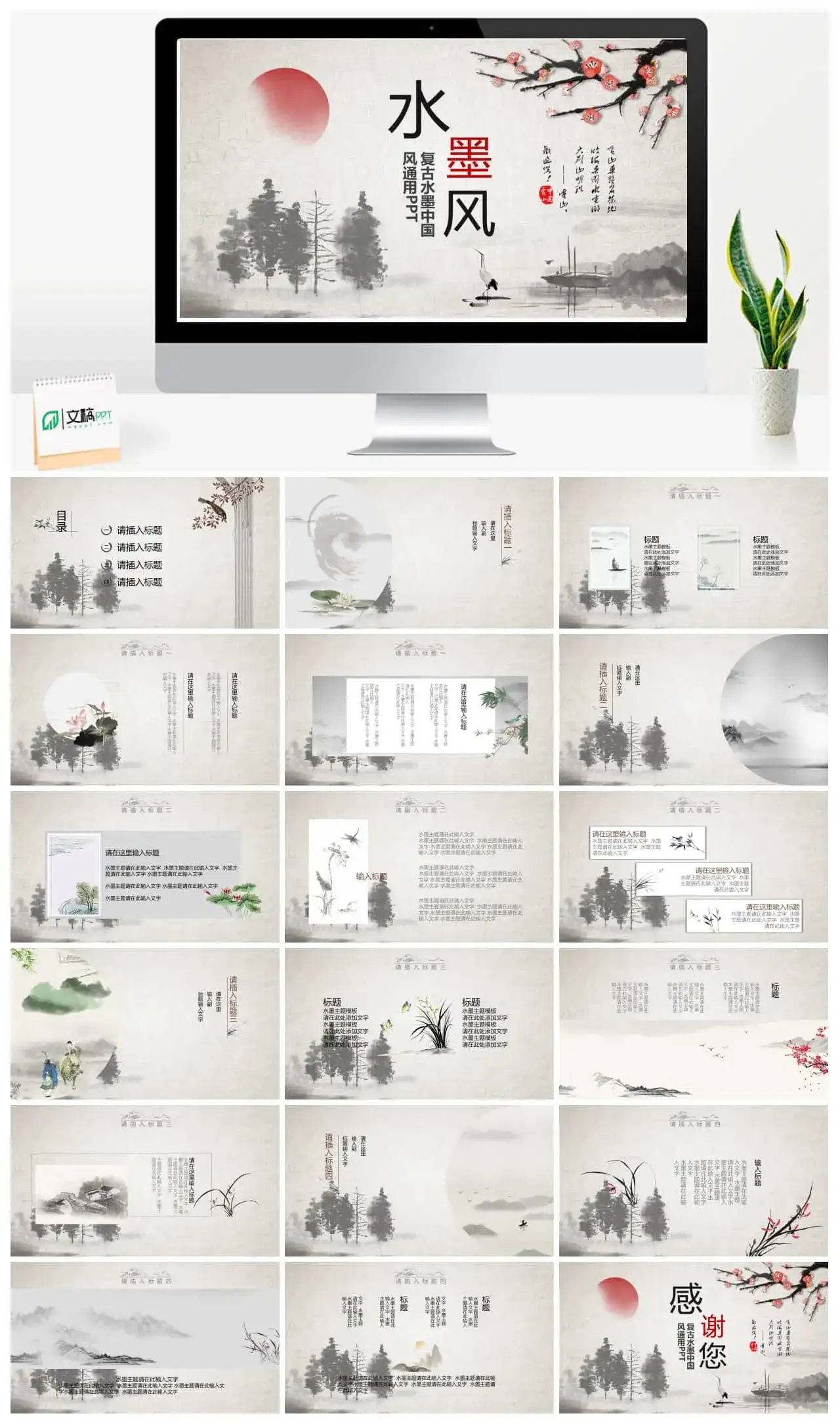 经典复古水墨中国风通用PPT模板
