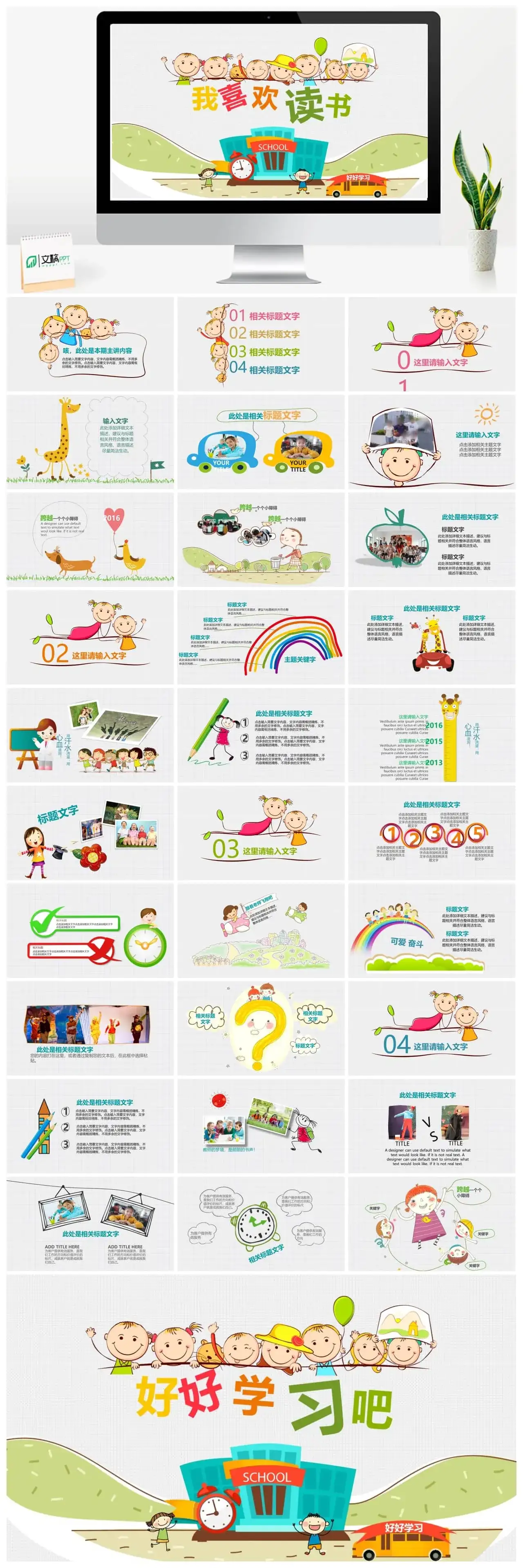 可爱卡通风格我喜欢读书主题PPT模板