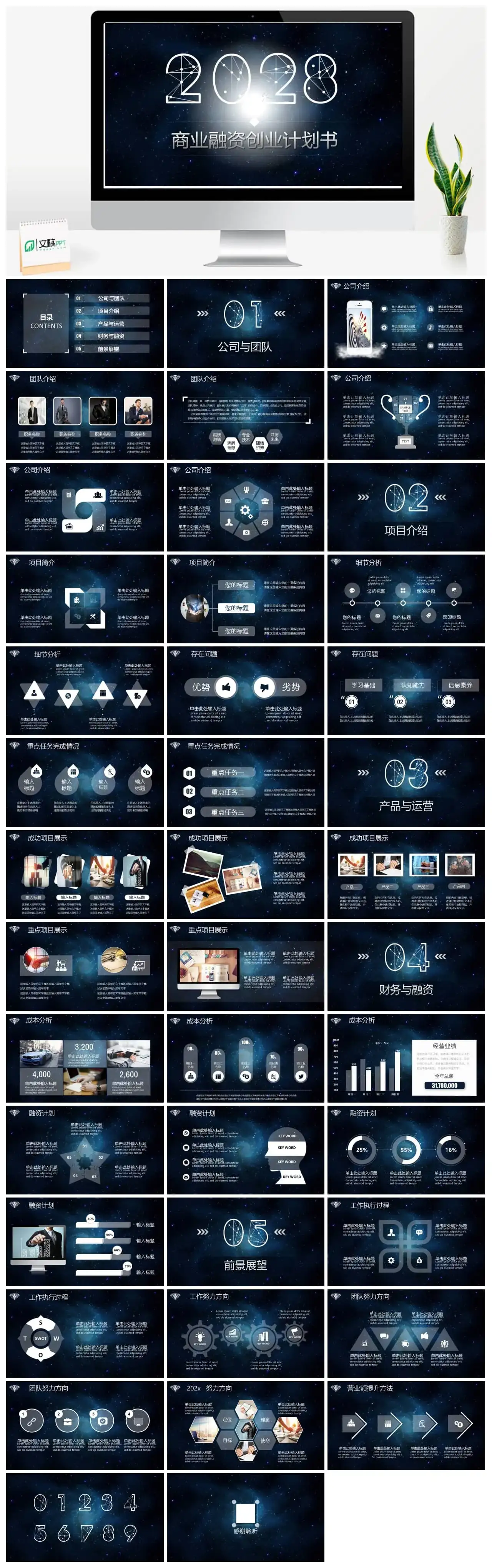 梦幻星空企业商业融资创业计划书PPT模板