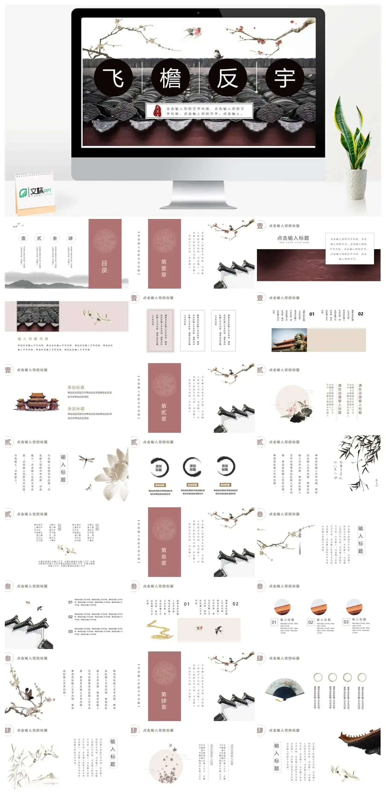 2023中国风古朴中式建筑鸟语花香意境PPT模板