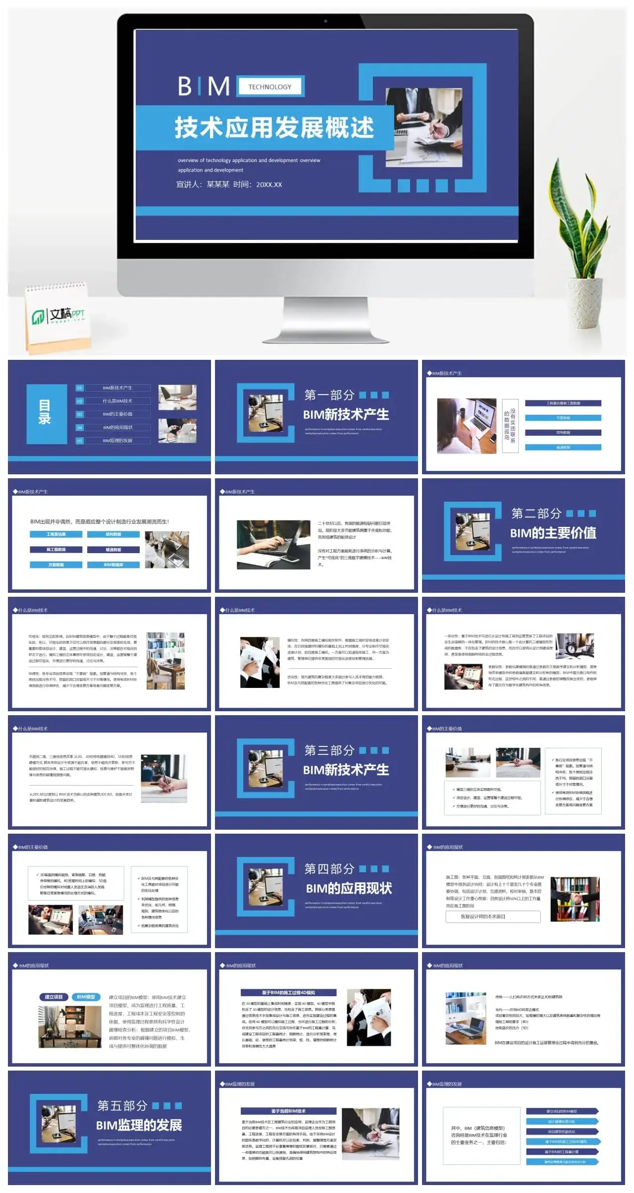 BIM技术应用发展概述动态PPT模板