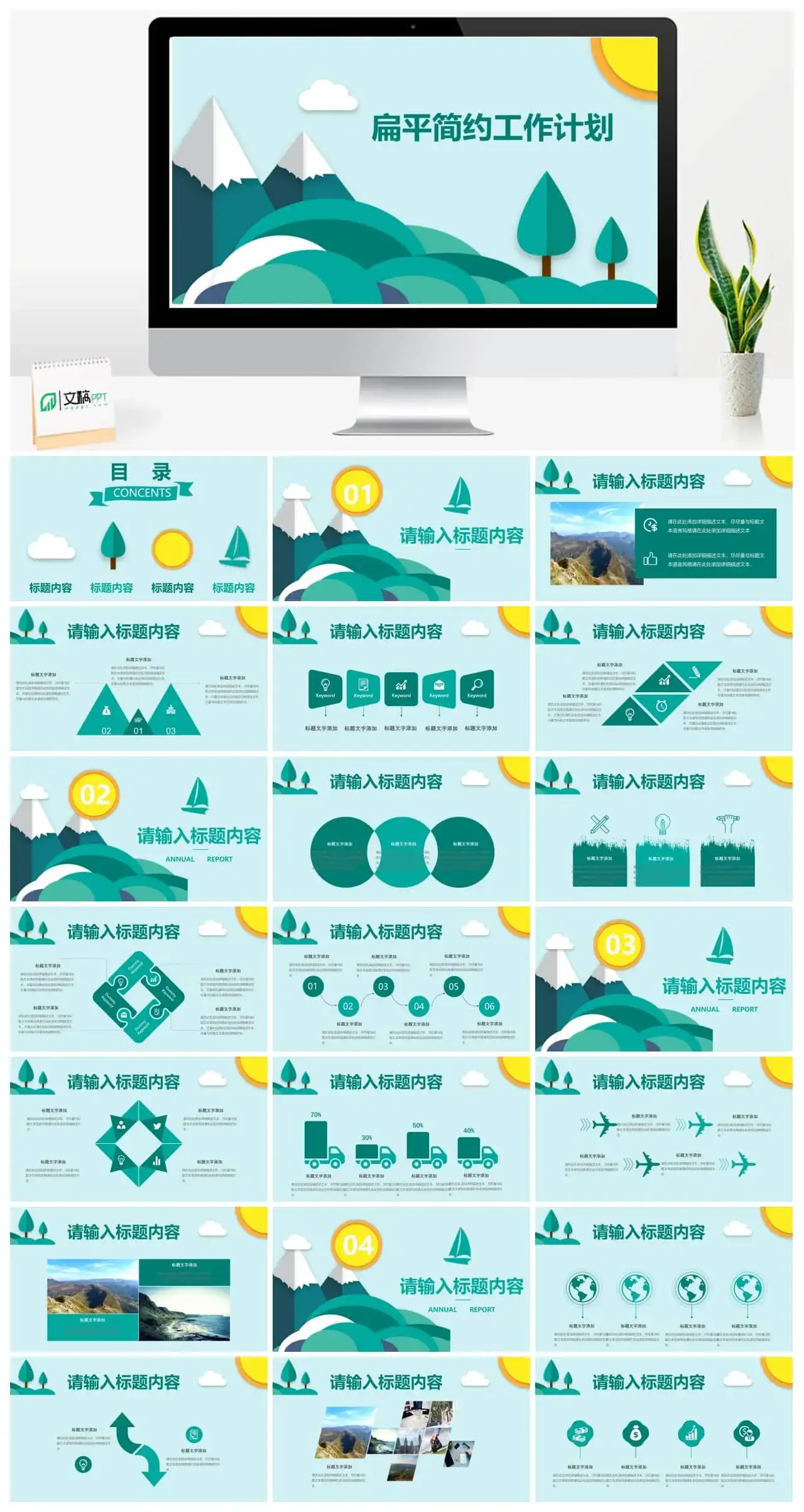 扁平简约工作计划浅蓝色绿色白色ppt模板
