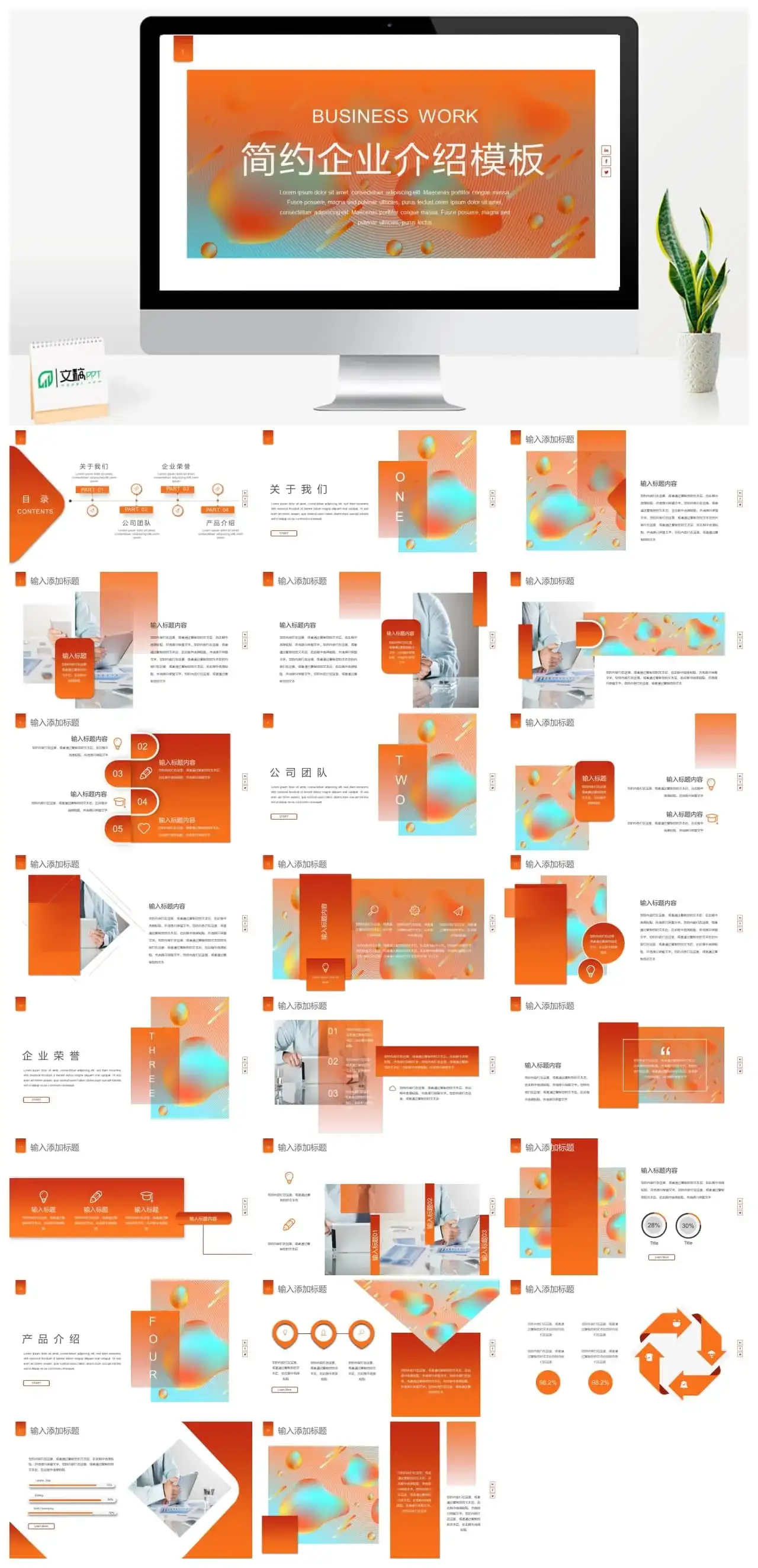 橙色简约时尚公司企业介绍PPT模板