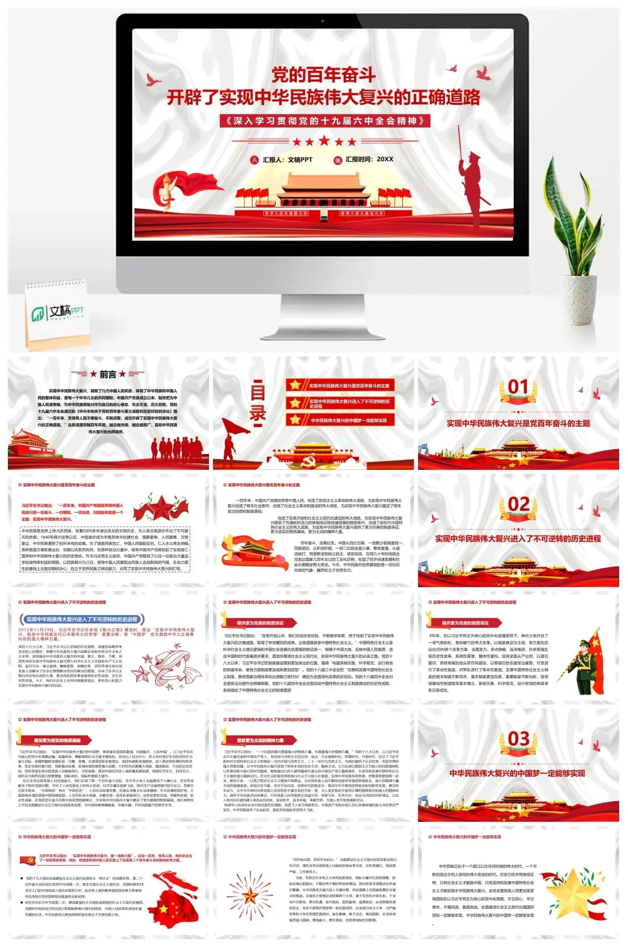 党的百年奋斗开辟了民族复兴的正确道路PPT模板