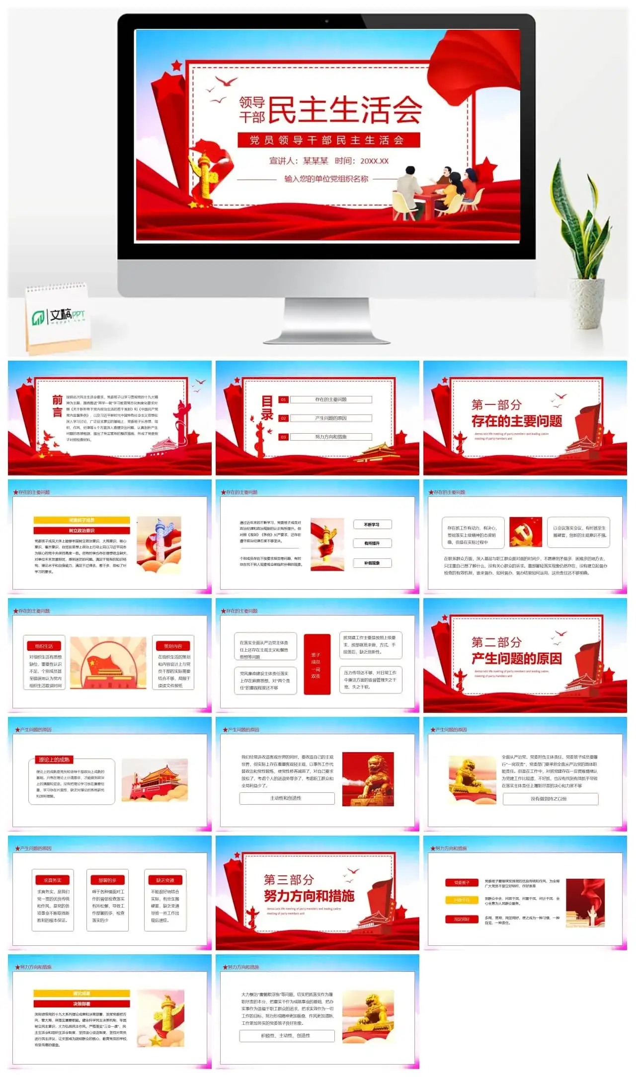 党员领导干部民主生活会动态PPT模板