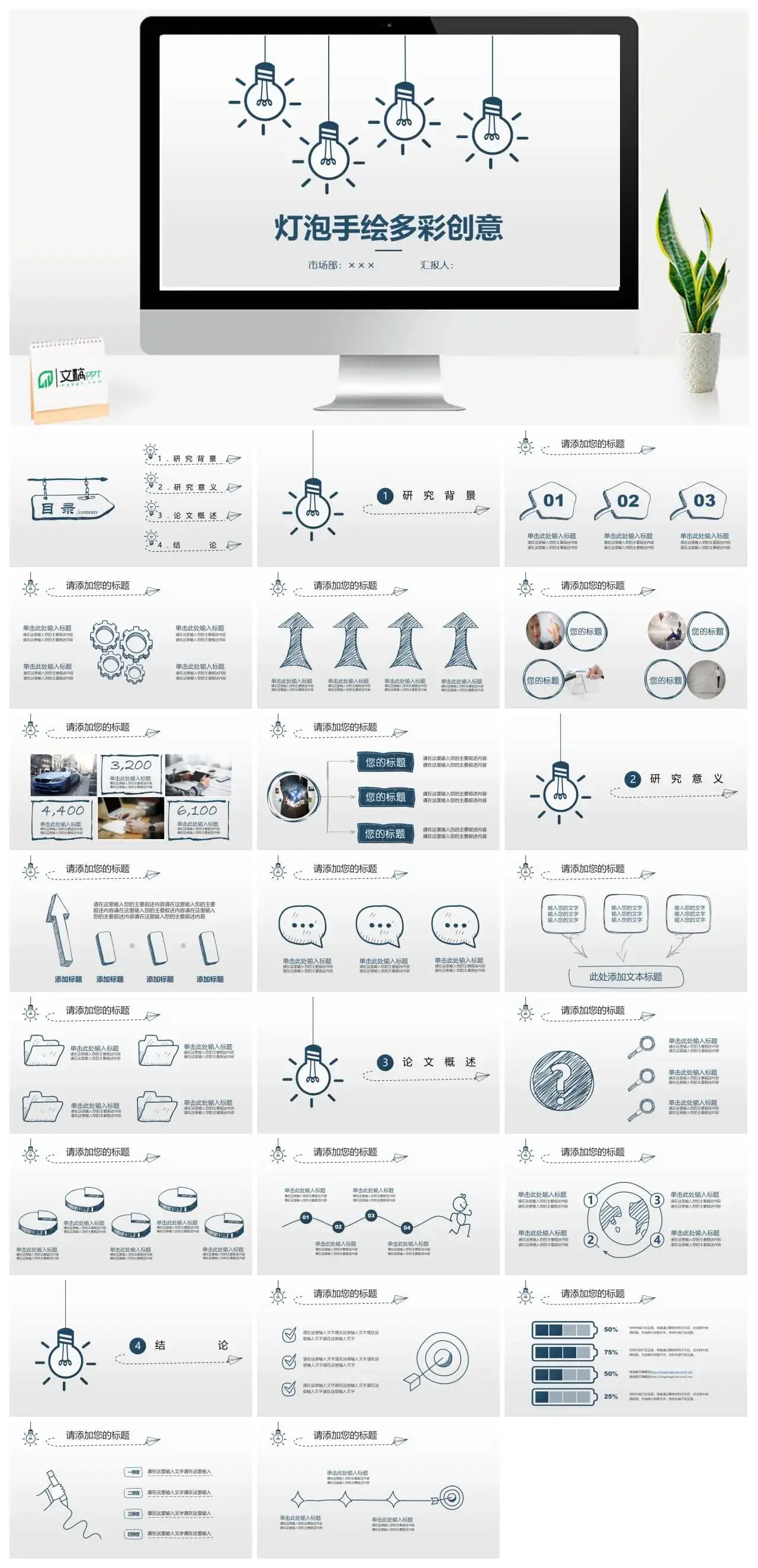 灯泡手绘创意论文答辩ppt模板